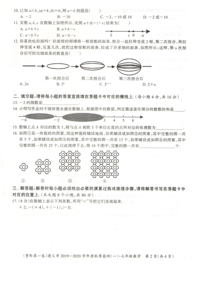 2019-2020贵州遵义初一数学上册期末试题含答案