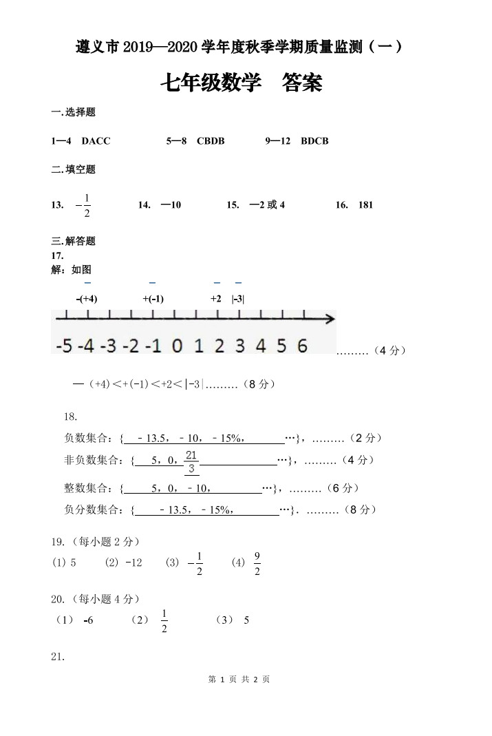 2019-2020贵州遵义初一数学上册期末试题含答案