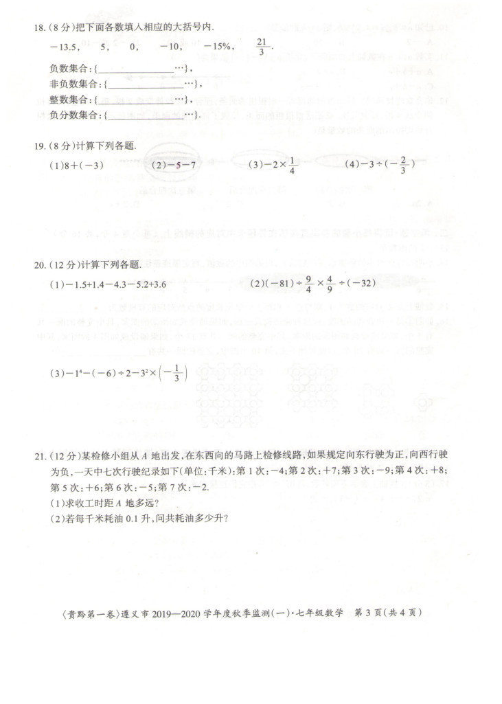 2019-2020贵州遵义初一数学上册期末试题含答案