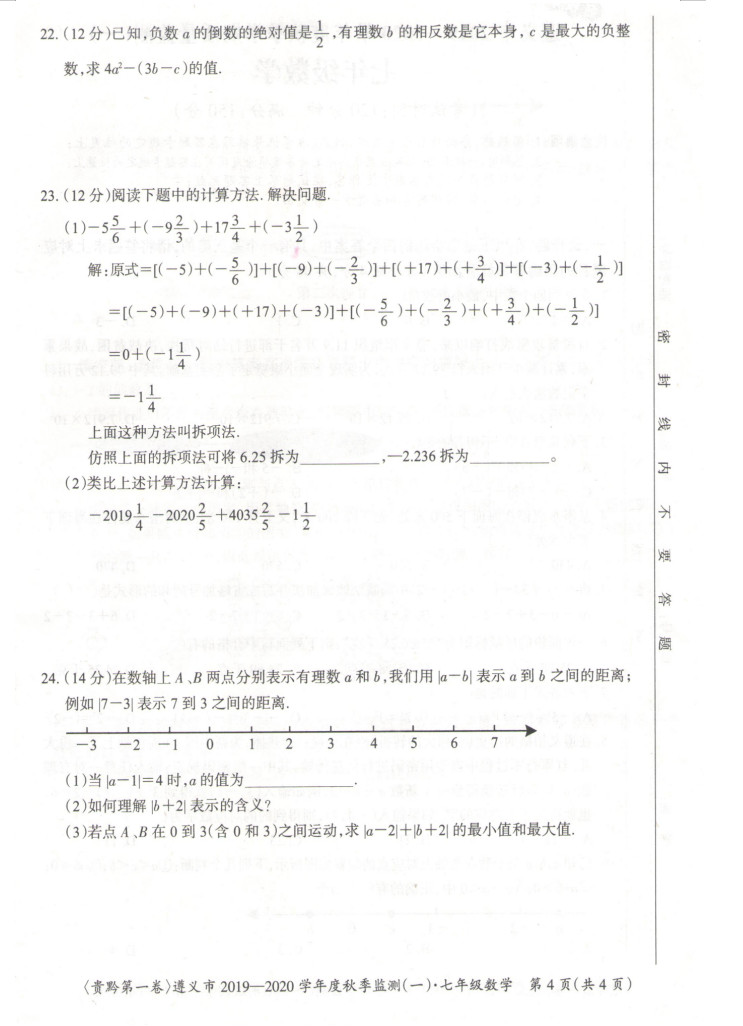 2019-2020贵州遵义初一数学上册期末试题含答案