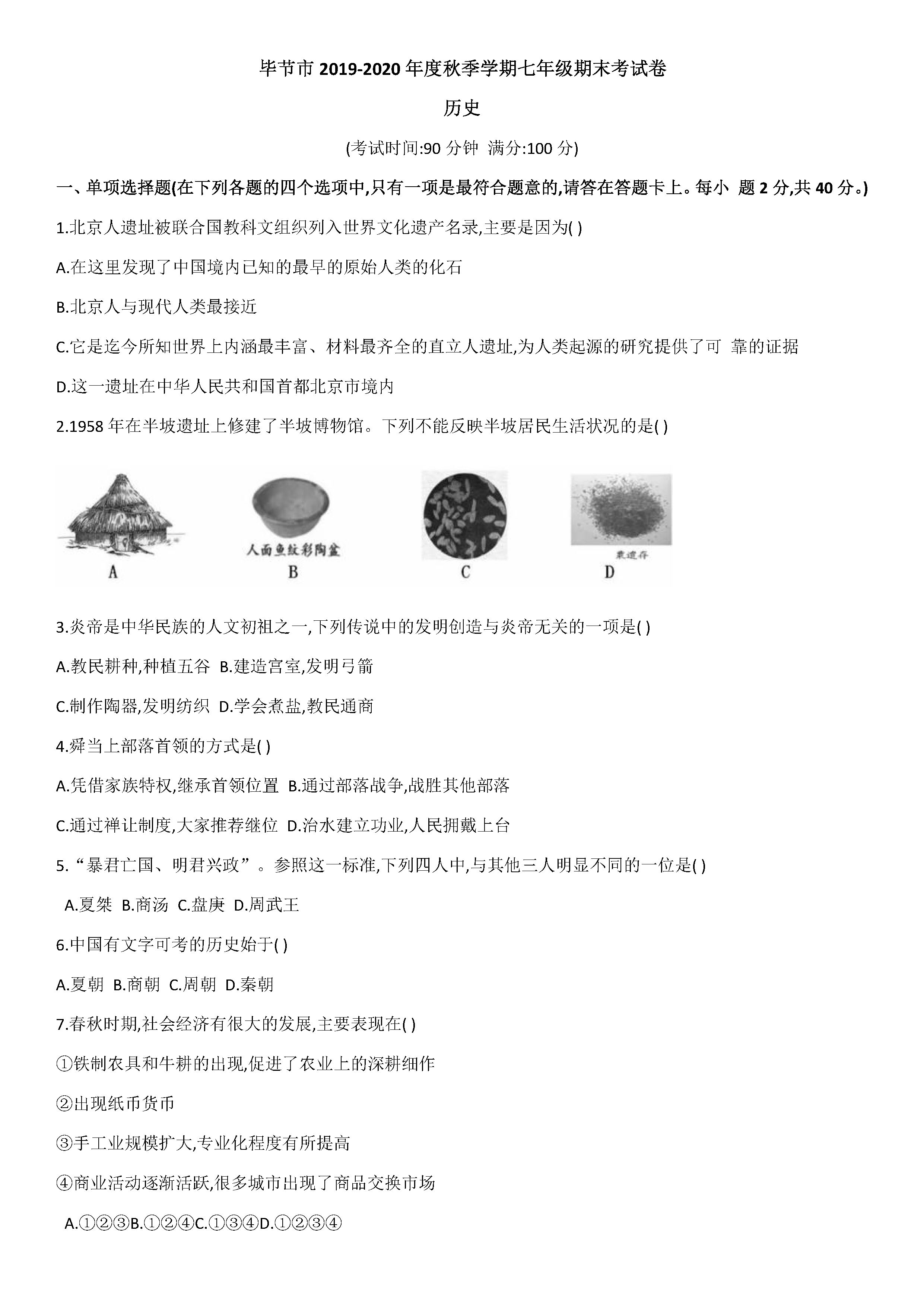 2019-2020贵州毕节初一历史上册期末试题无答案