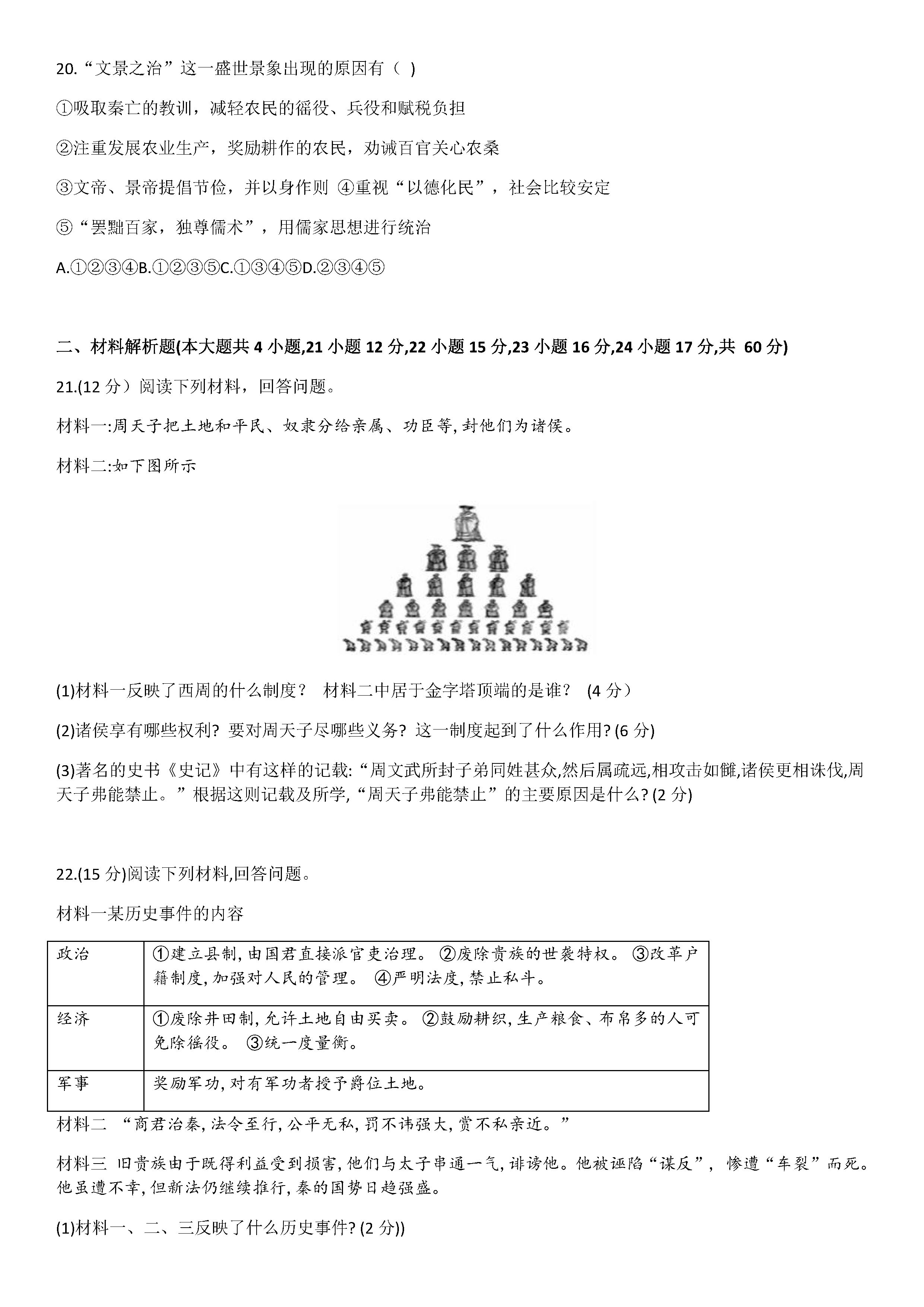 2019-2020贵州毕节初一历史上册期末试题无答案