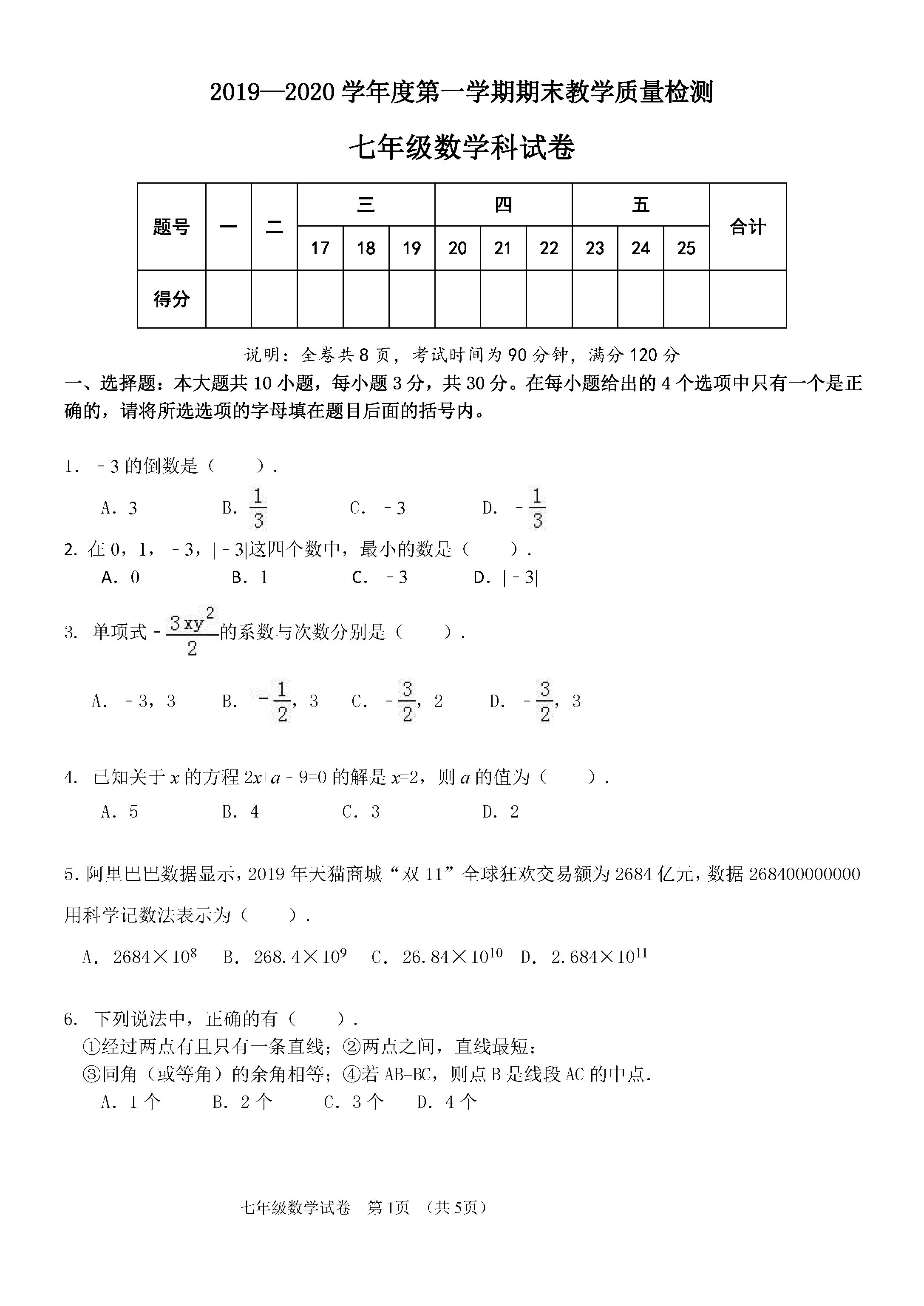 2019-2020广东潮州初一数学上册期末试题含答案