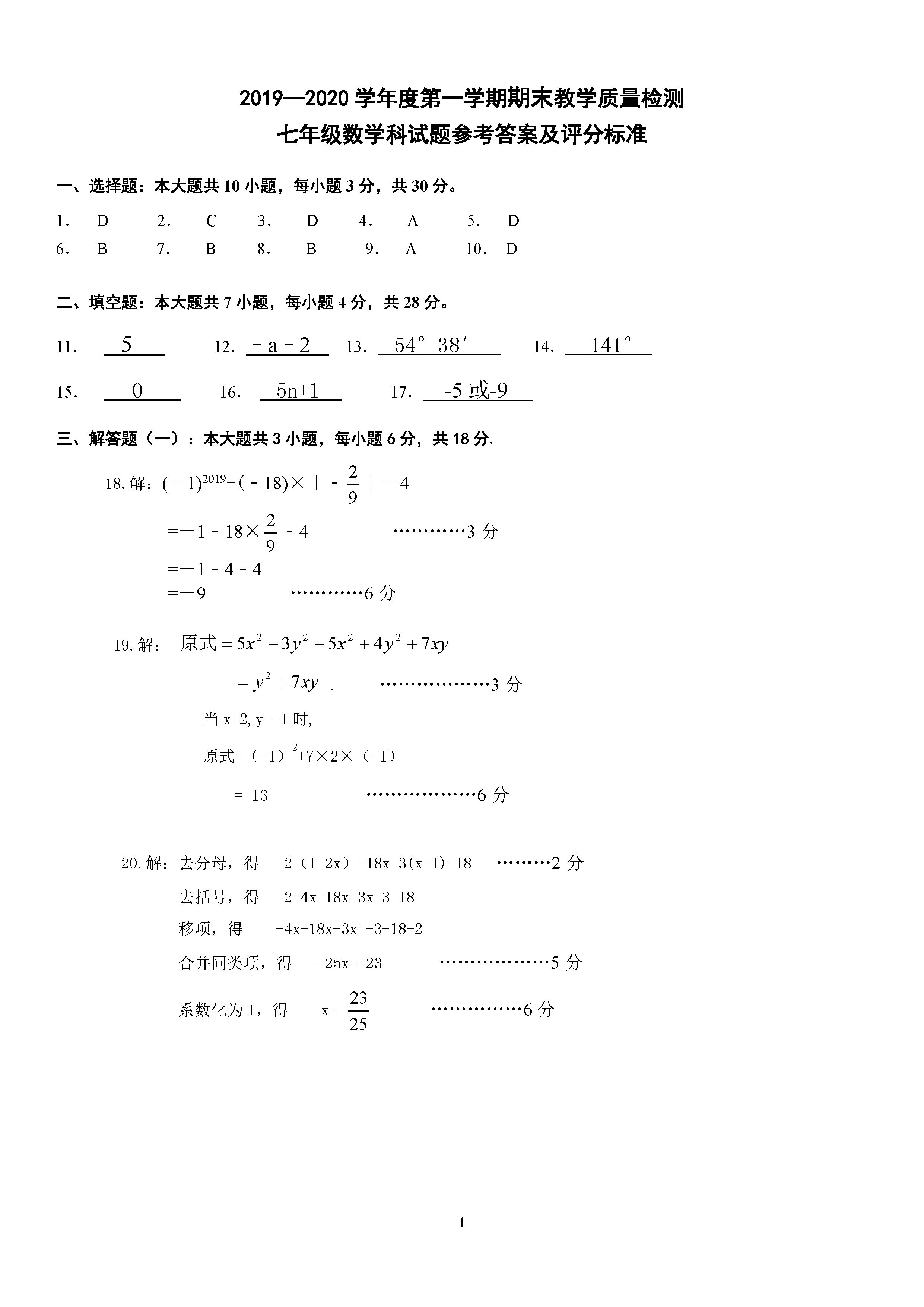 2019-2020广东潮州初一数学上册期末试题含答案