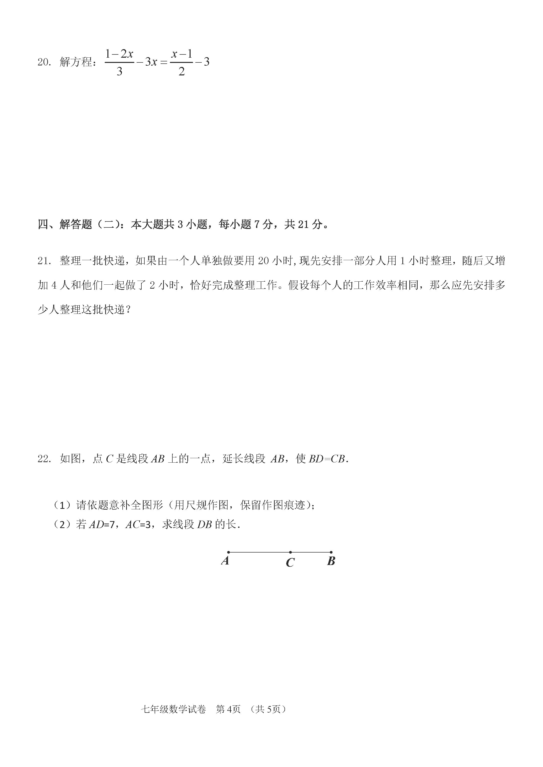 2019-2020广东潮州初一数学上册期末试题含答案