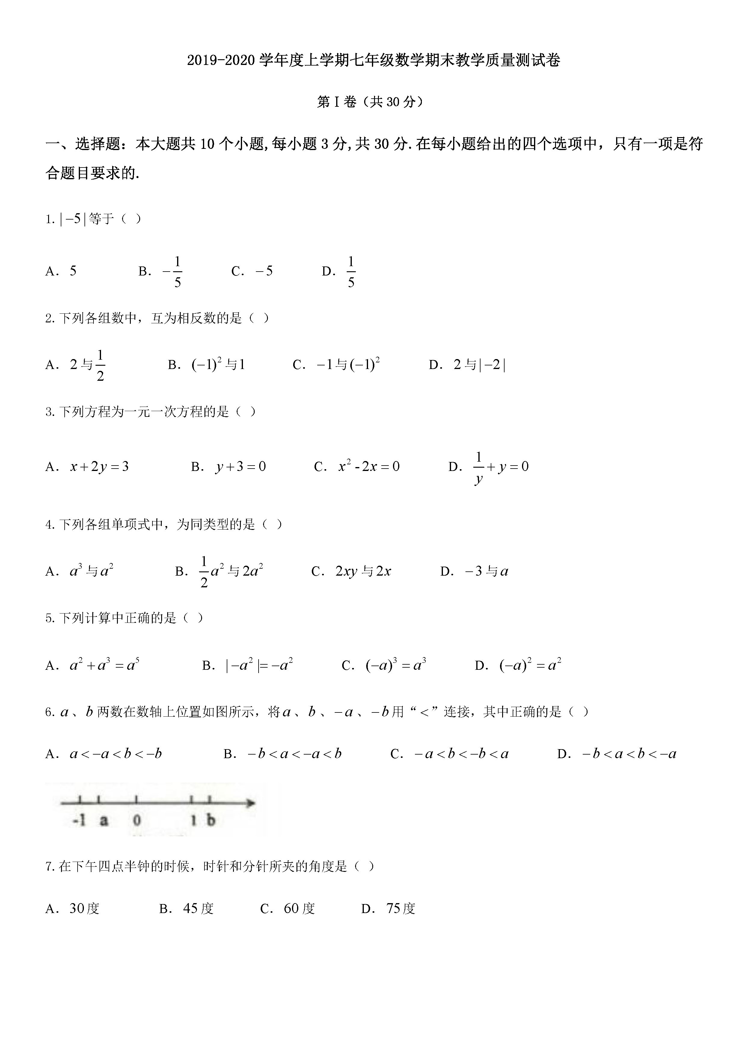 2019-2020齐齐哈尔五县联考初一数学上期末试题无答案