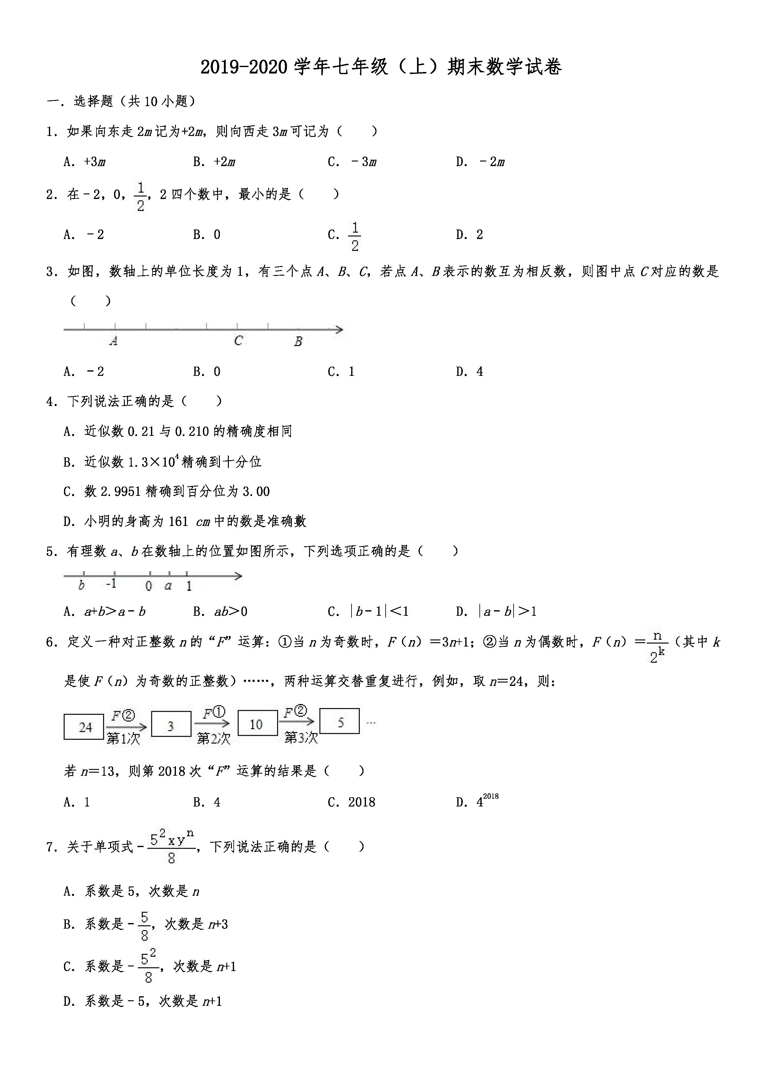 2019-2020齐齐哈尔昂溪区初一数学上期末试题（解析版）