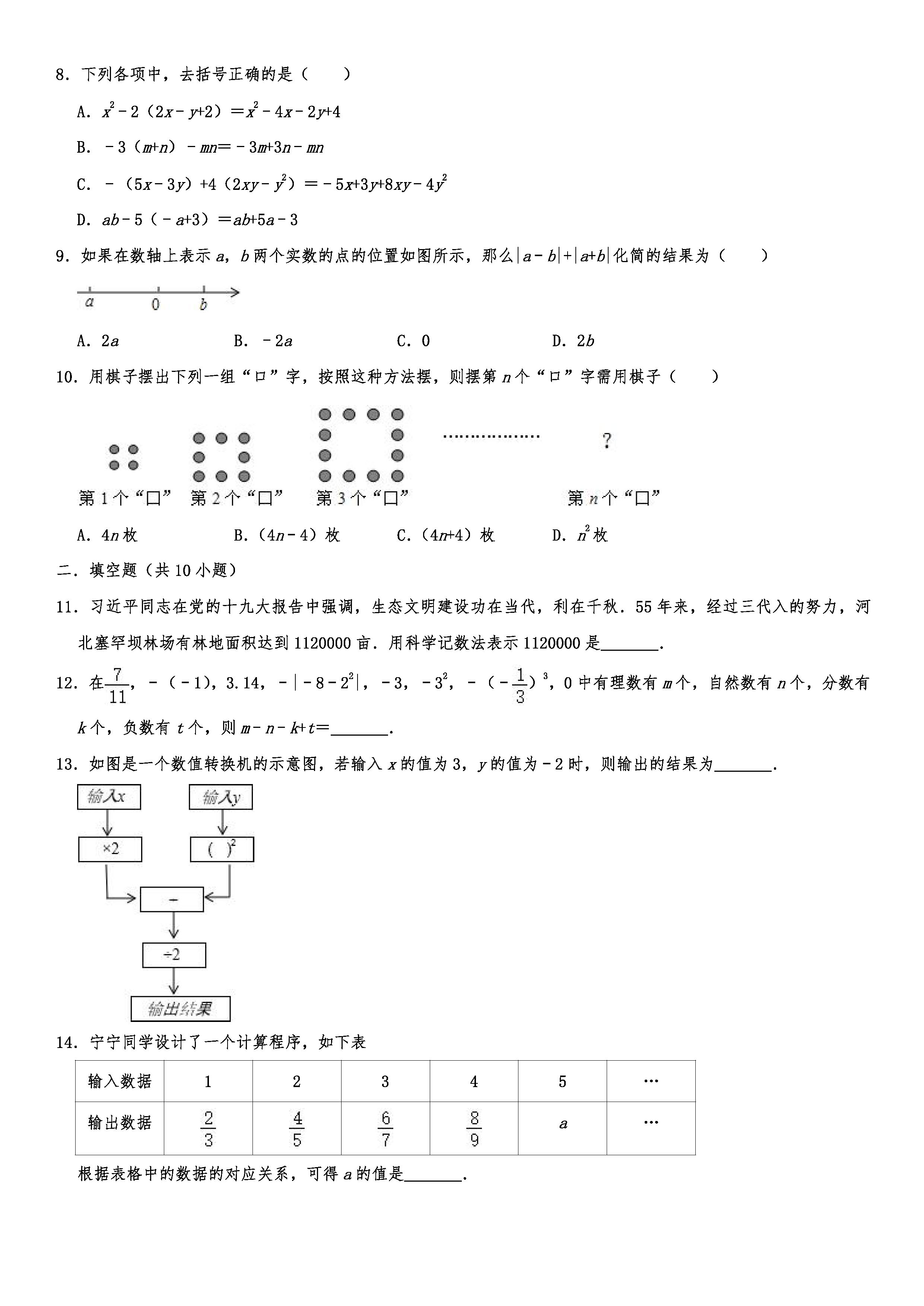 2019-2020齐齐哈尔昂溪区初一数学上期末试题（解析版）