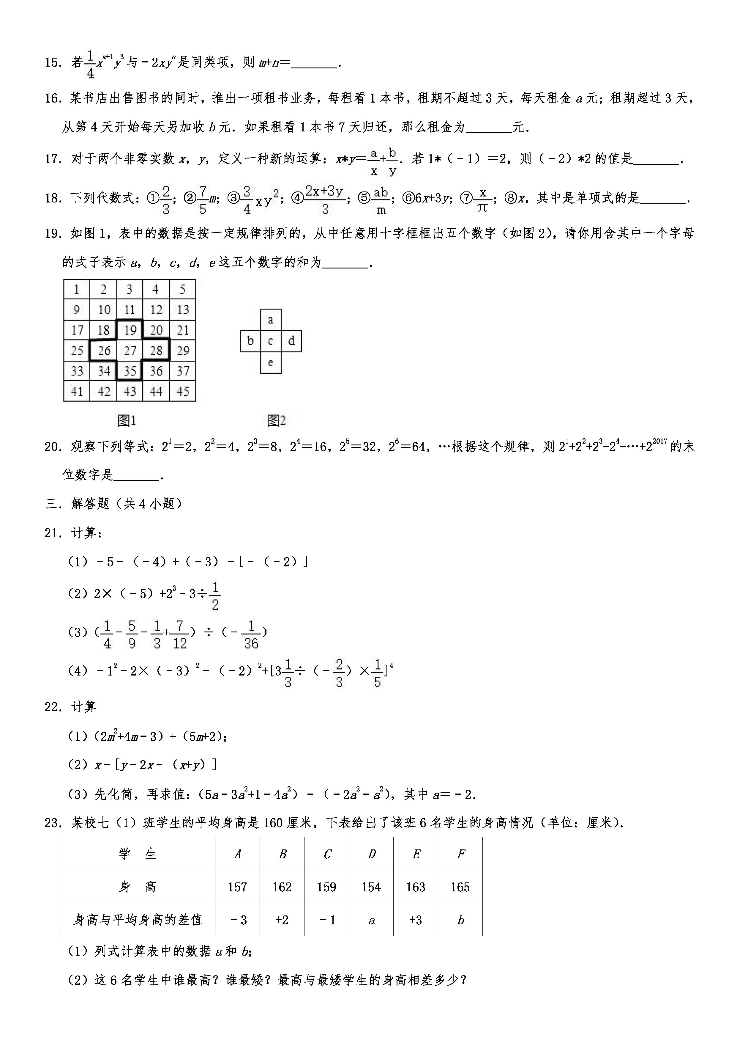 2019-2020齐齐哈尔昂溪区初一数学上期末试题（解析版）