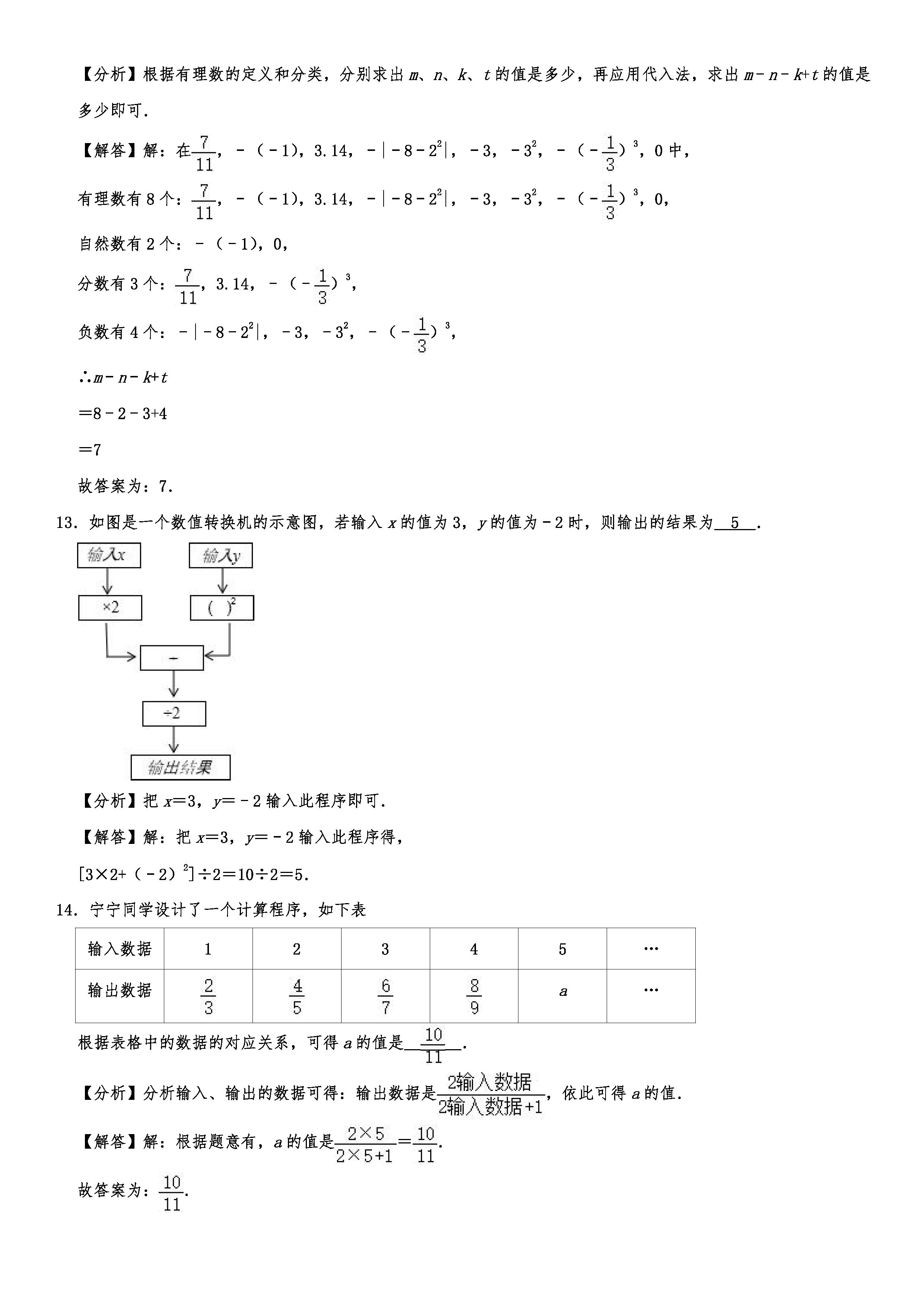 2019-2020齐齐哈尔昂溪区初一数学上期末试题（解析版）