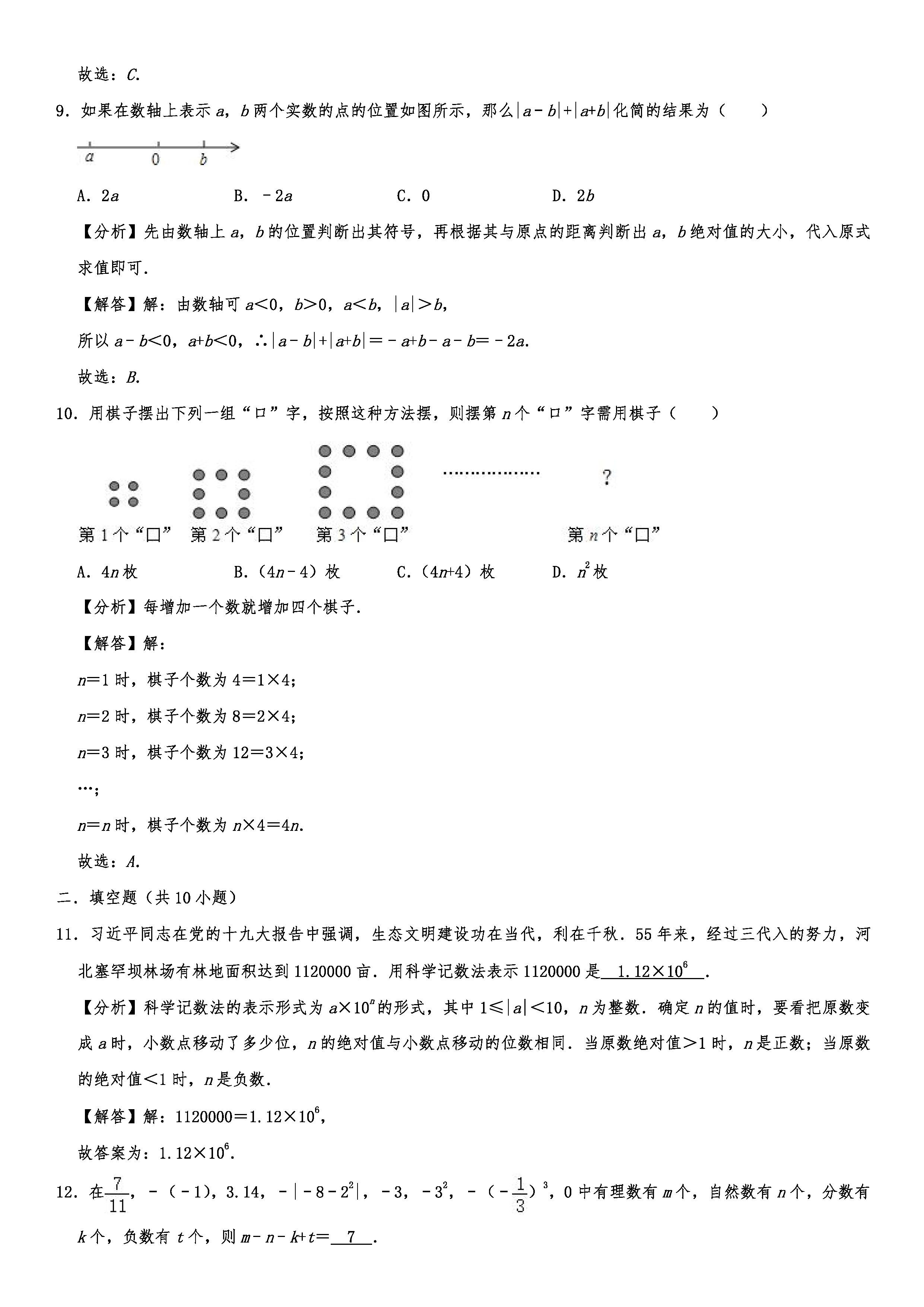 2019-2020齐齐哈尔昂溪区初一数学上期末试题（解析版）