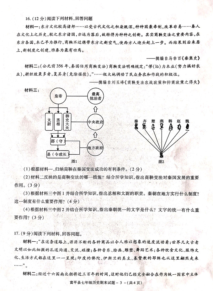 2019-2020陕西渭南初一历史上册期末试题含答案