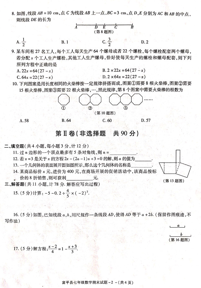 2019-2020陕西渭南初一数学上册期末试题含答案