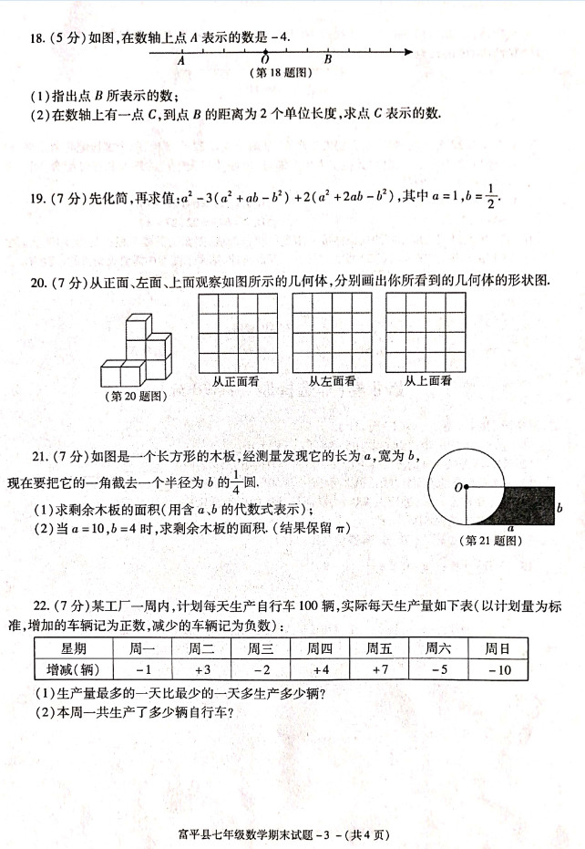 2019-2020陕西渭南初一数学上册期末试题含答案