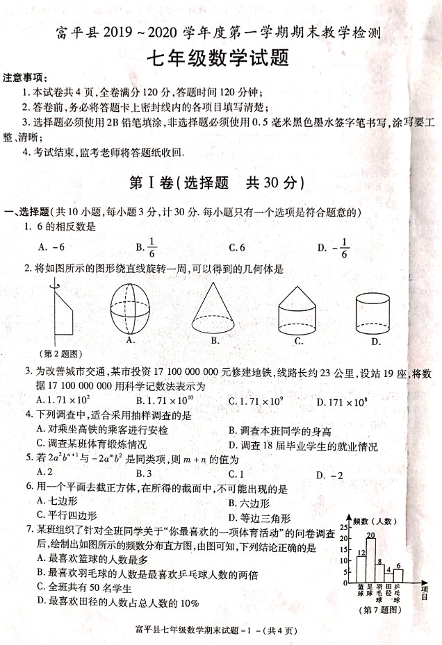 2019-2020陕西渭南初一数学上册期末试题含答案