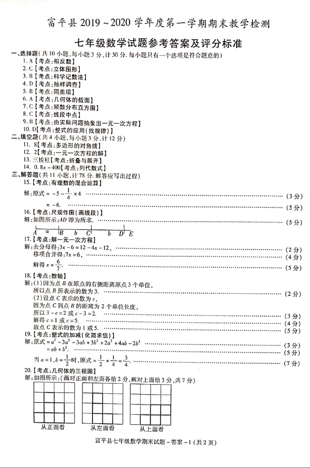 2019-2020陕西渭南初一数学上册期末试题含答案