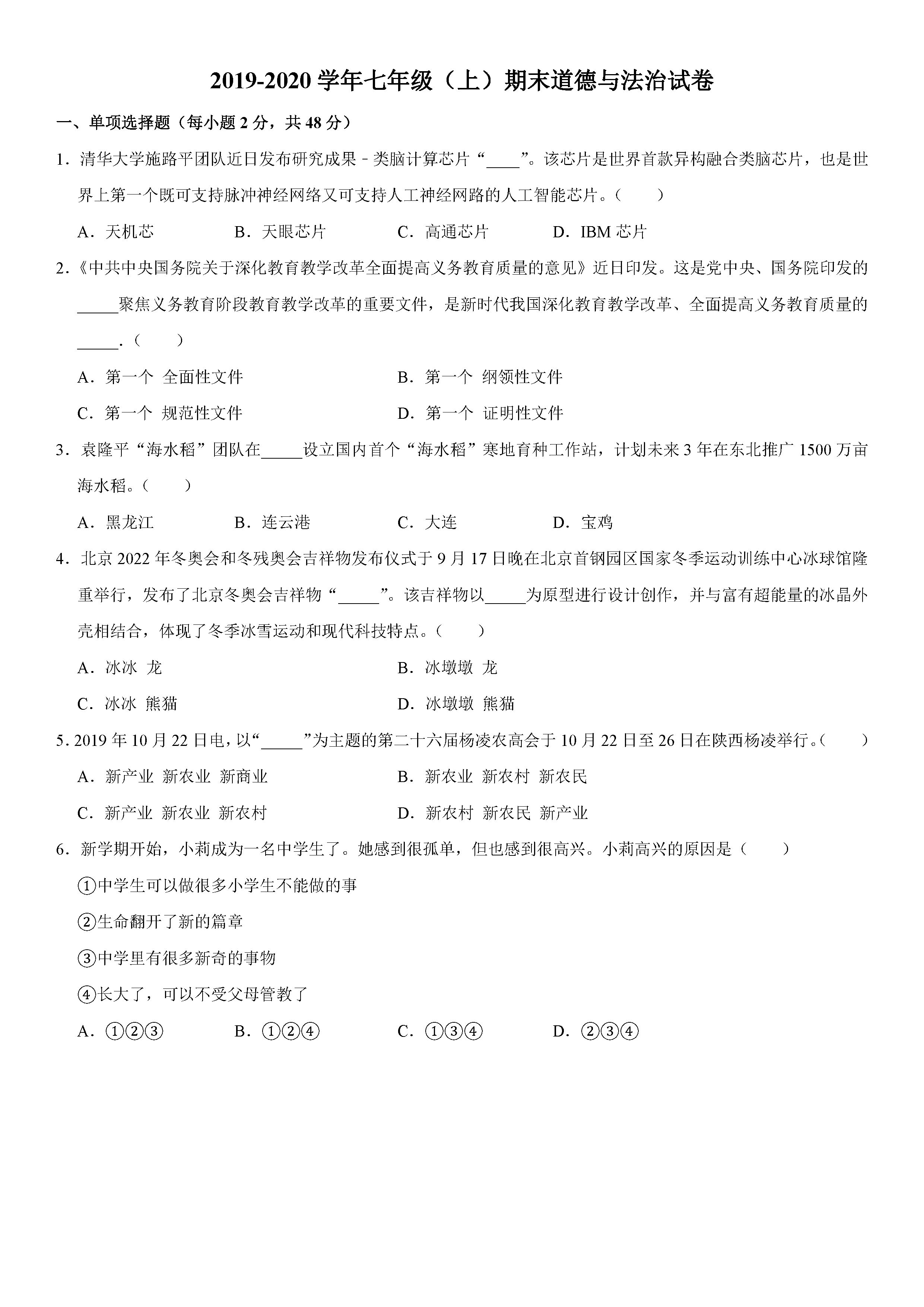 2019-2020陕西宝鸡初一政治上册期末试题（解析版）