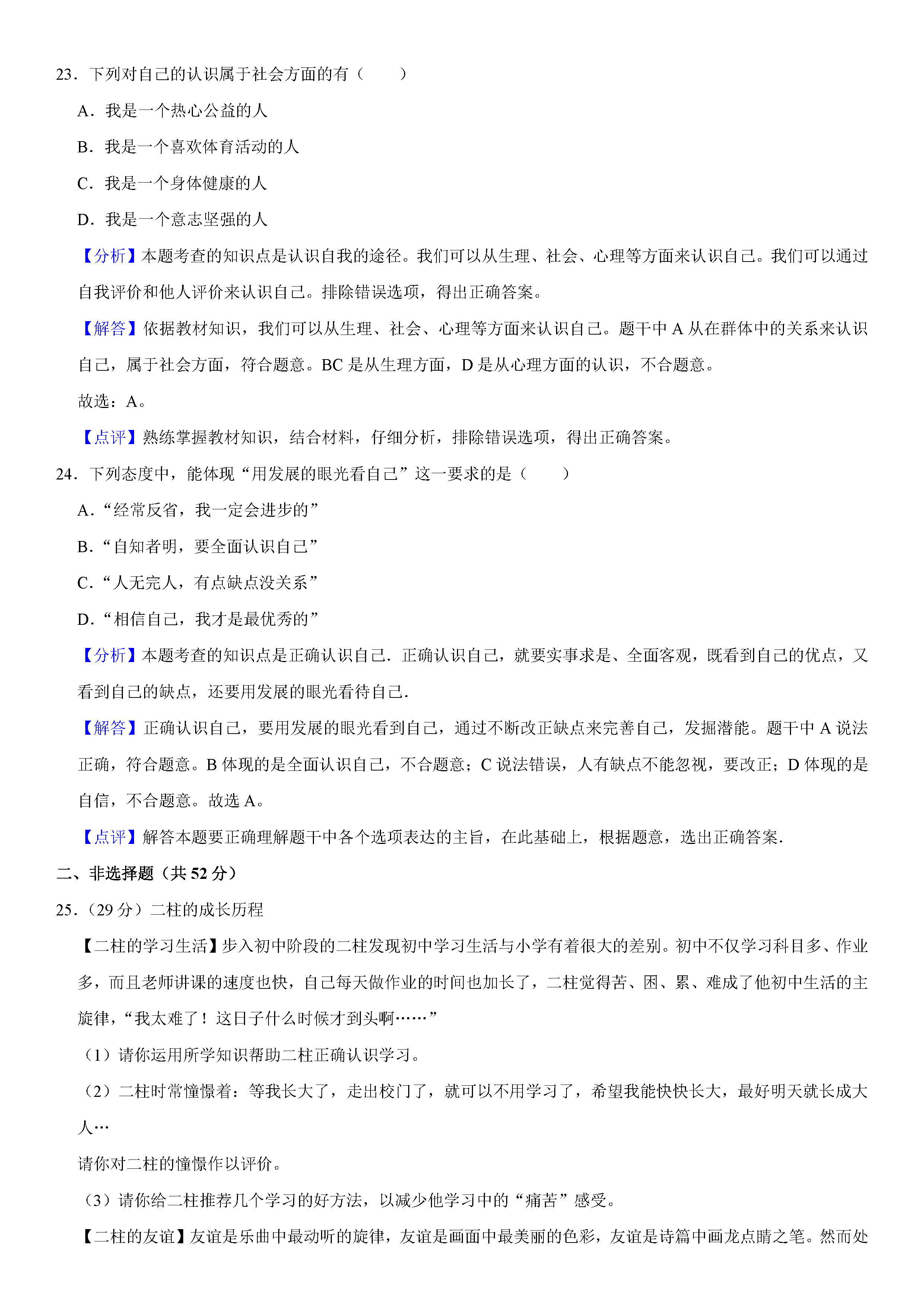 2019-2020陕西宝鸡初一政治上册期末试题（解析版）