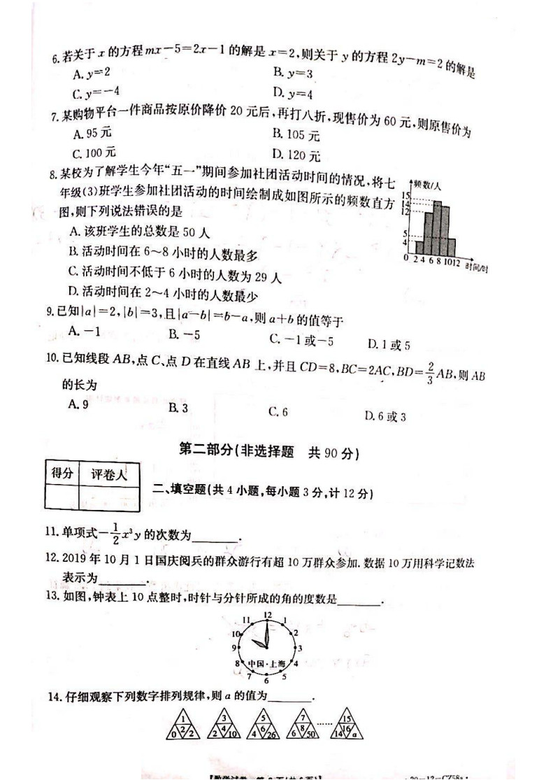 2019-2020陕西西安98中初一数学上期末试题无答案