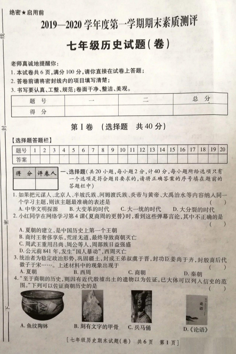 2019-2020陕西咸阳彩虹学校初一历史上期末试题含答案（图片版）