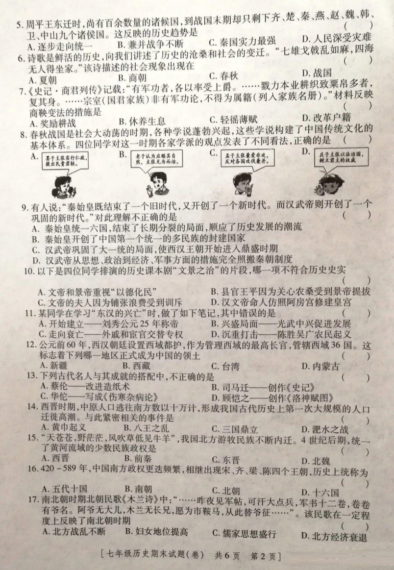 2019-2020陕西咸阳彩虹学校初一历史上期末试题含答案（图片版）