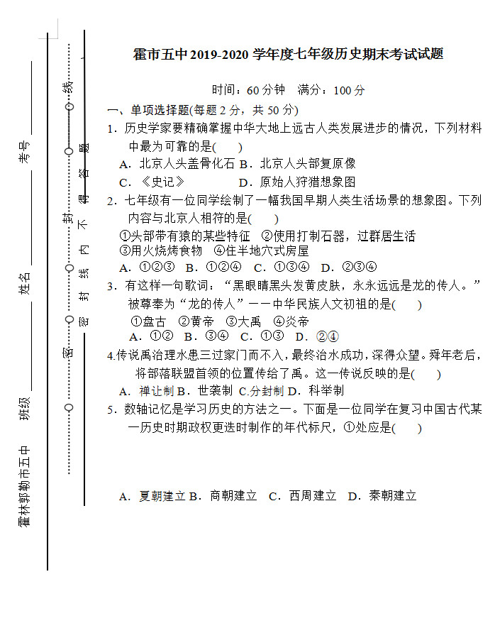 2019-2020内蒙古霍林郭勒5中初一历史上期末试题无答案