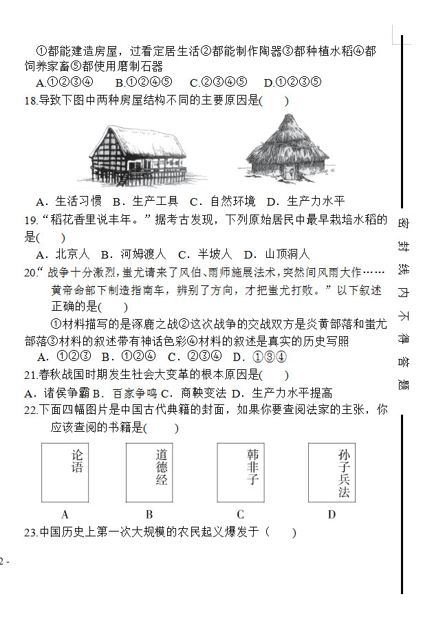 2019-2020内蒙古霍林郭勒5中初一历史上期末试题无答案