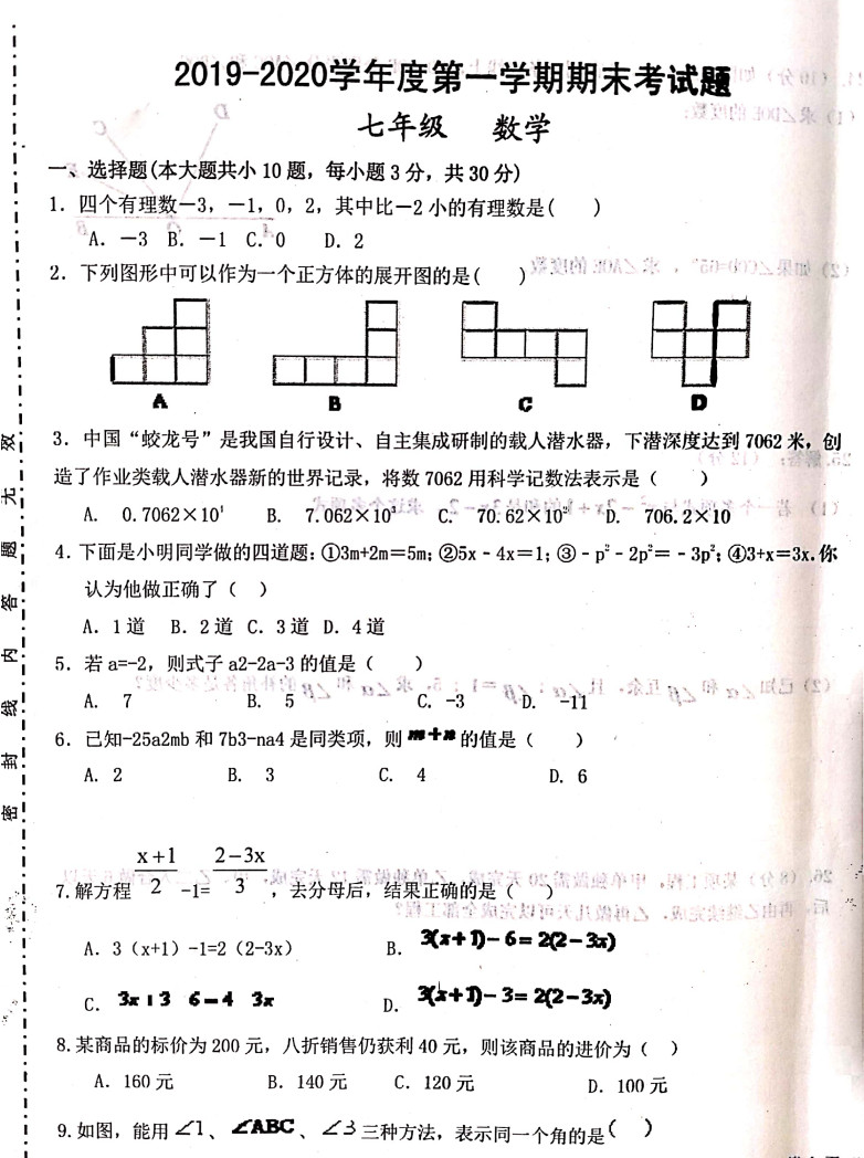 2019-2020甘肃镇原县初一数学上期末试题含答案