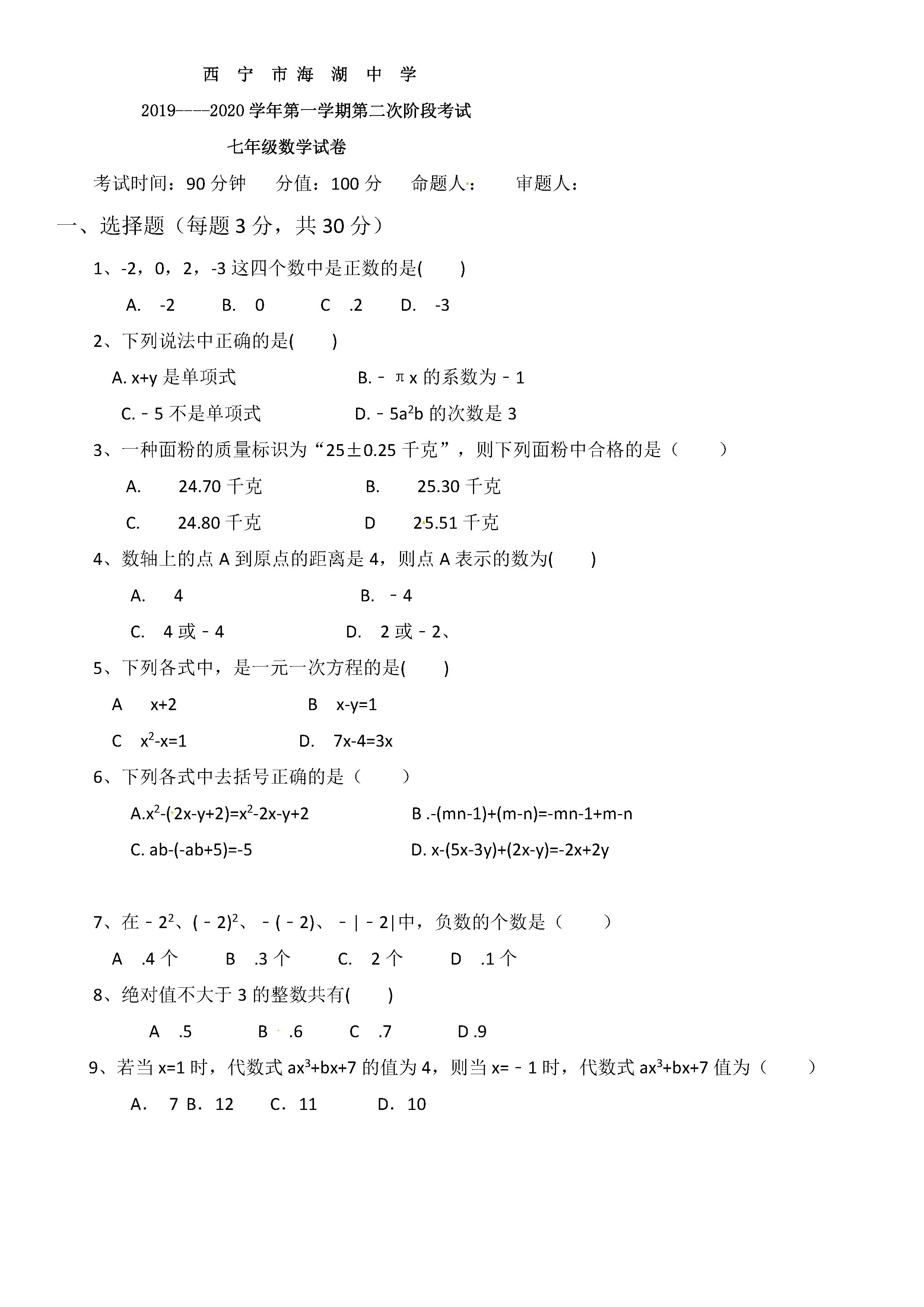 2019-2020青海西宁初一数学上册期末试题无答案