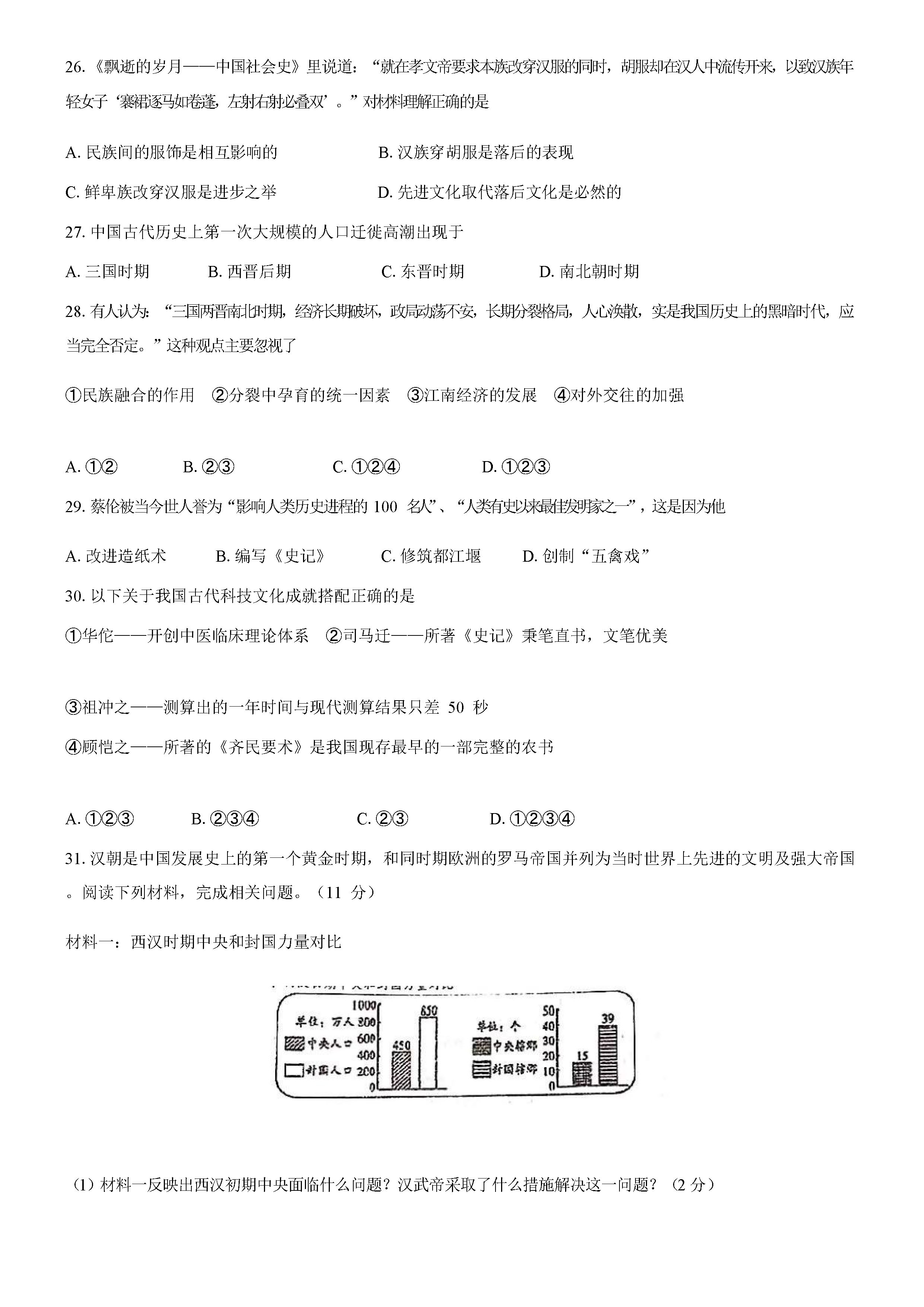 2019-2020江苏南通一中初一历史上期末试题无答案