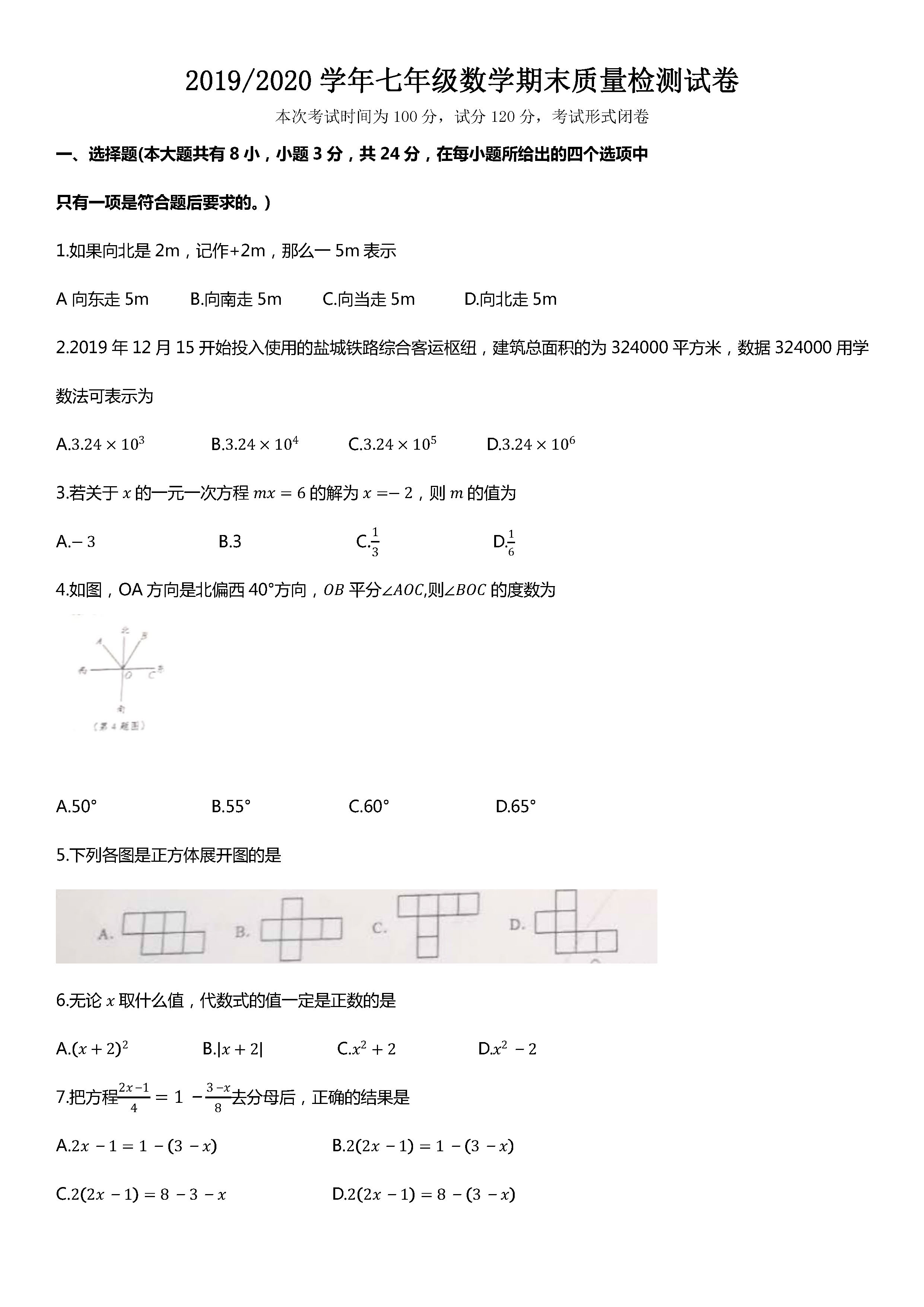 2019-2020江苏盐城初一数学上期末试题无答案