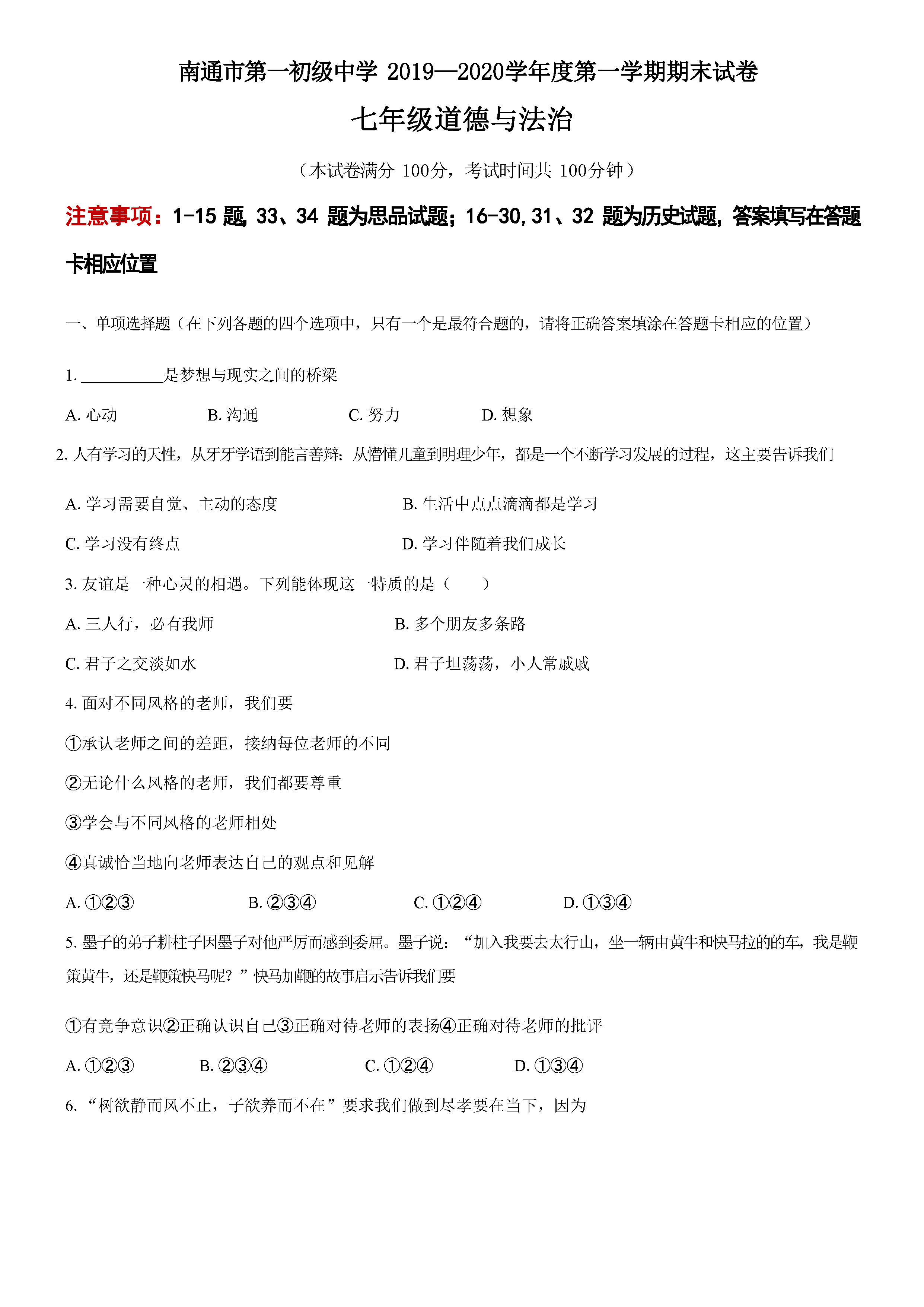 2019-2020江苏南通一中初一政治上期末试题无答案