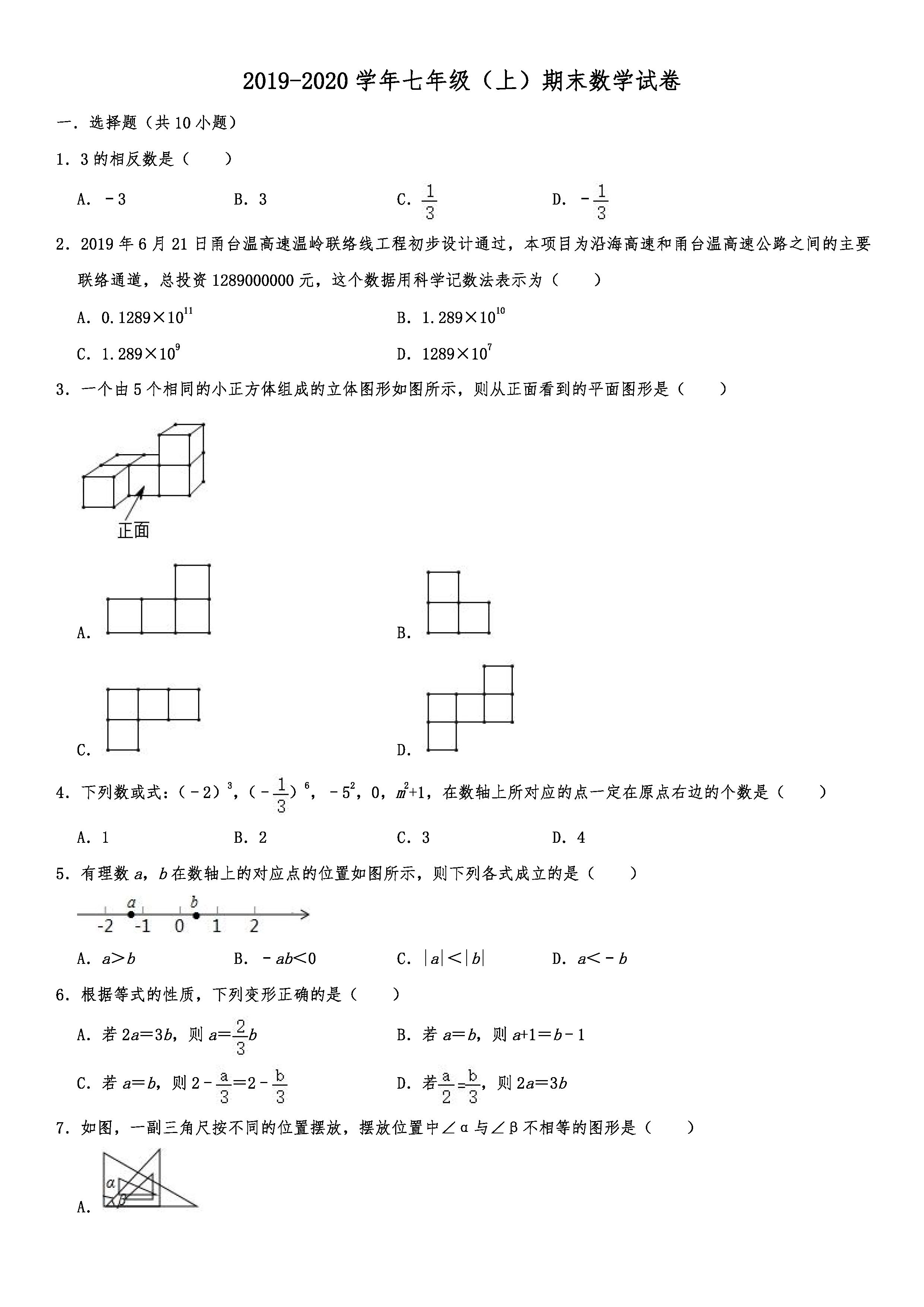 2019-2020浙江台州团队六校初一数学上期末试题（解析版）