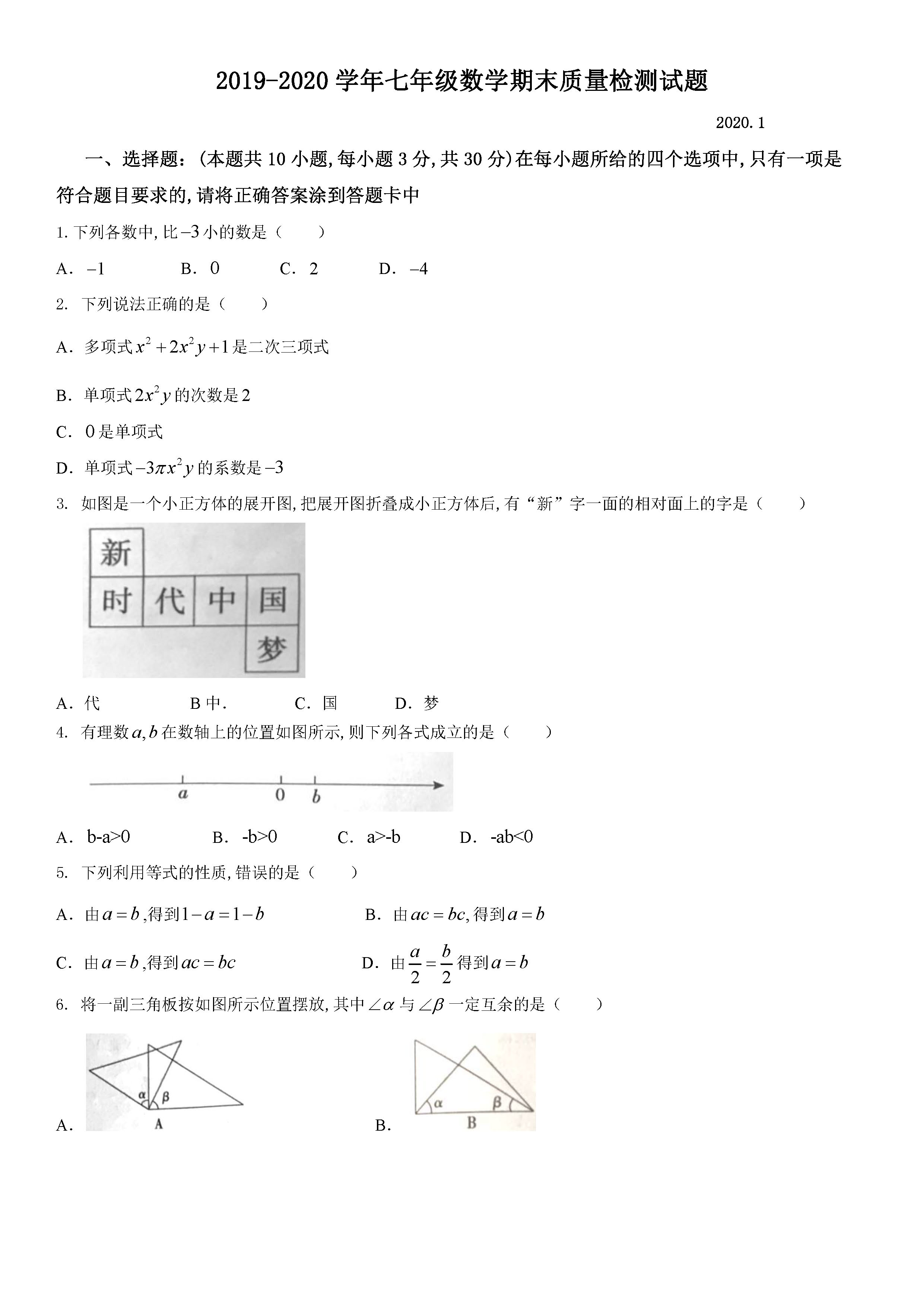 2019-2020山东临沂初一数学上期末试题无答案