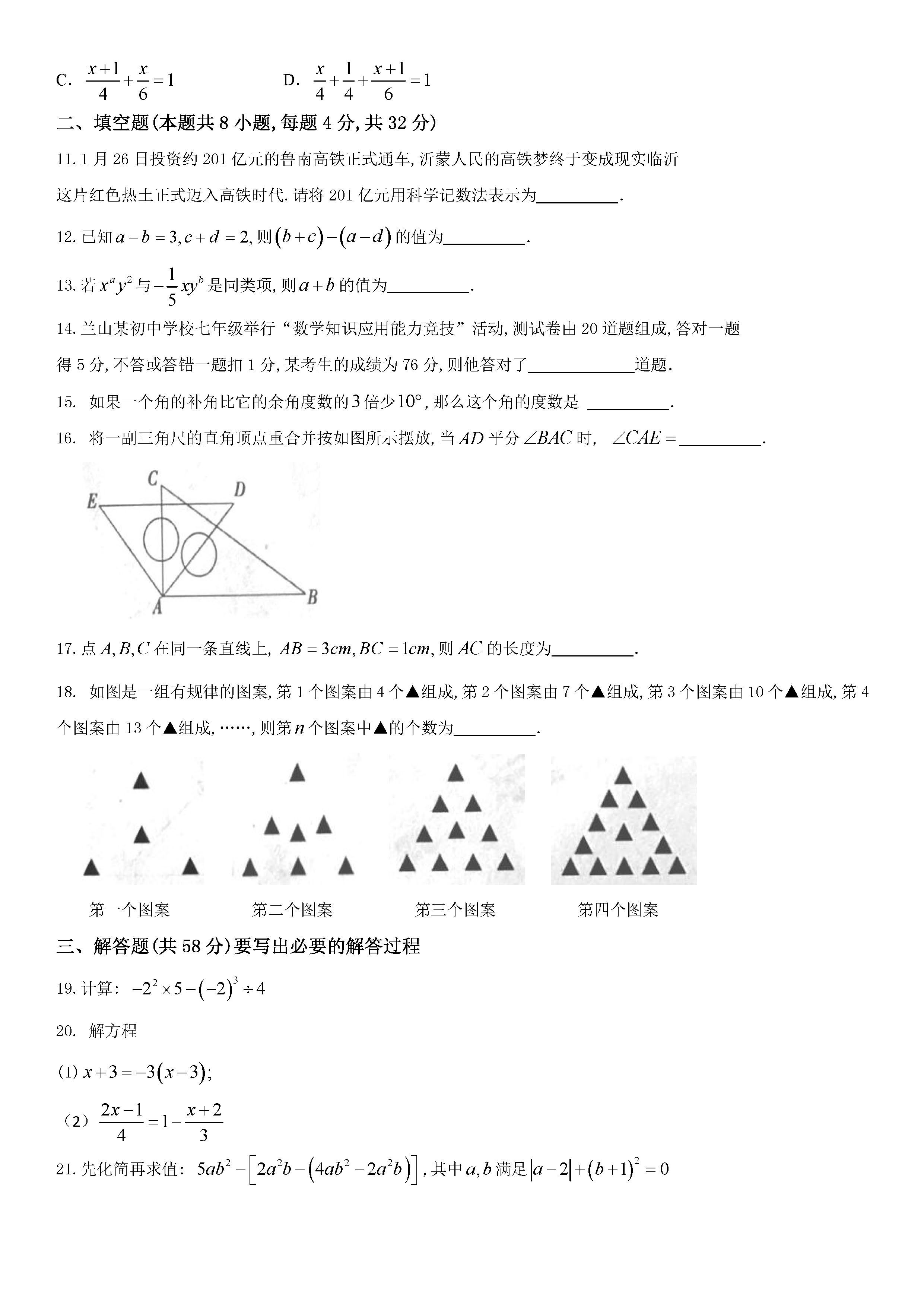 2019-2020山东临沂初一数学上期末试题无答案