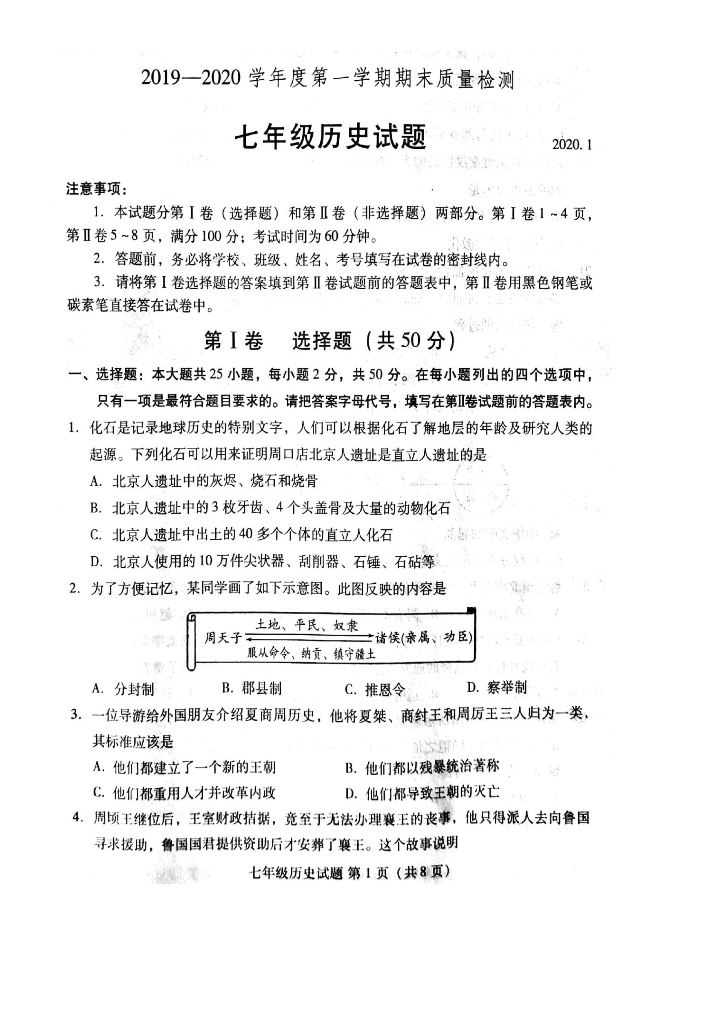 2019-2020山东东营区初一历史上期末试题含答案