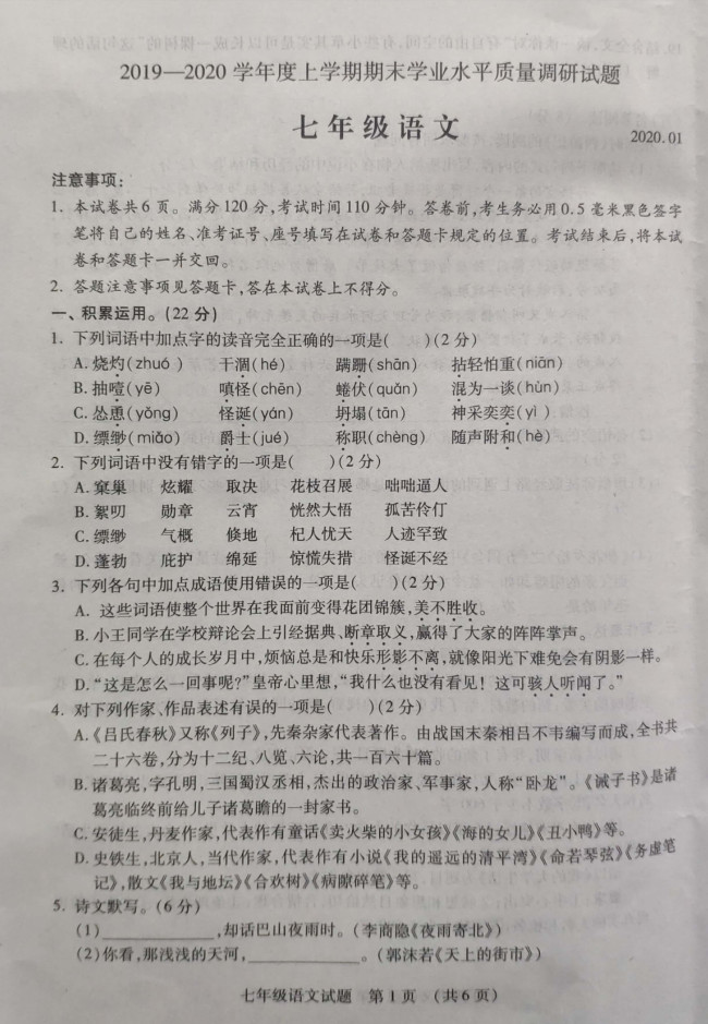 2019-2020山东河东区初一语文上期末试题含答案