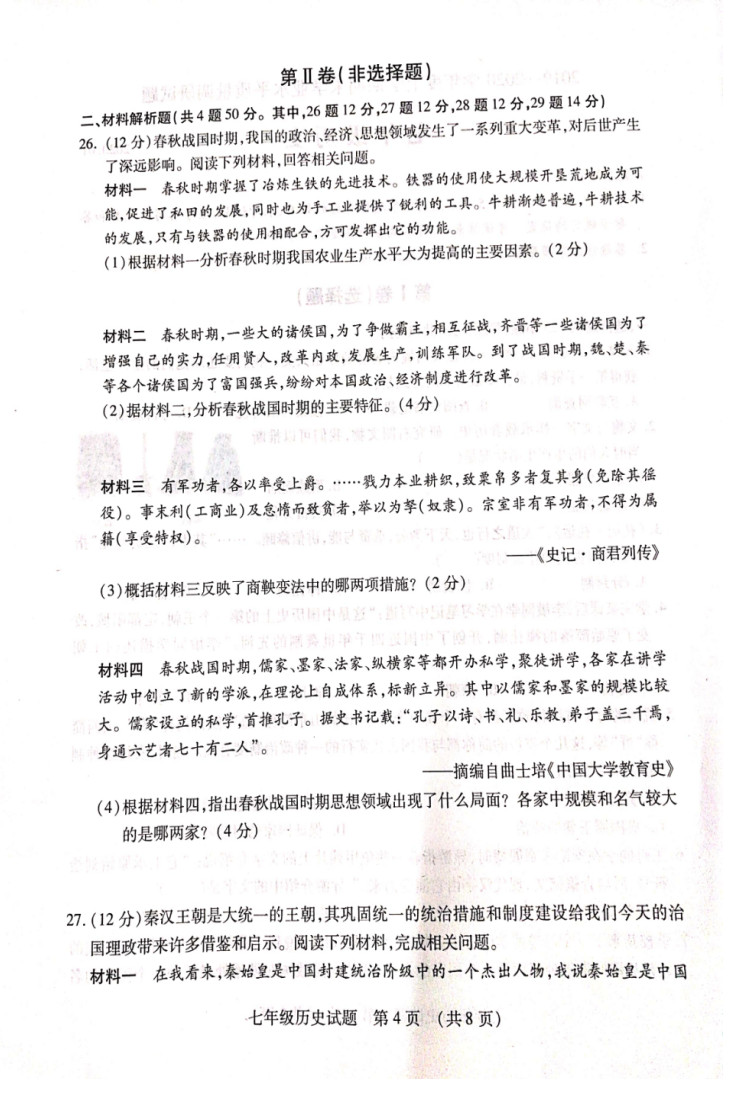 2019-2020山东河东区初一历史上期末试题无答案