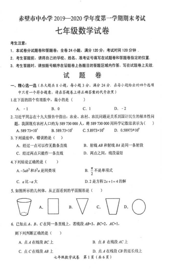 2019-2020湖北赤壁市中学初一数学上期末试题含答案