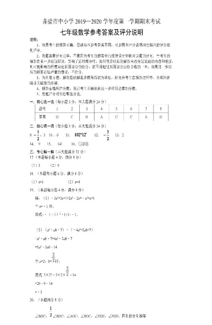 2019-2020湖北赤壁市中学初一数学上期末试题含答案