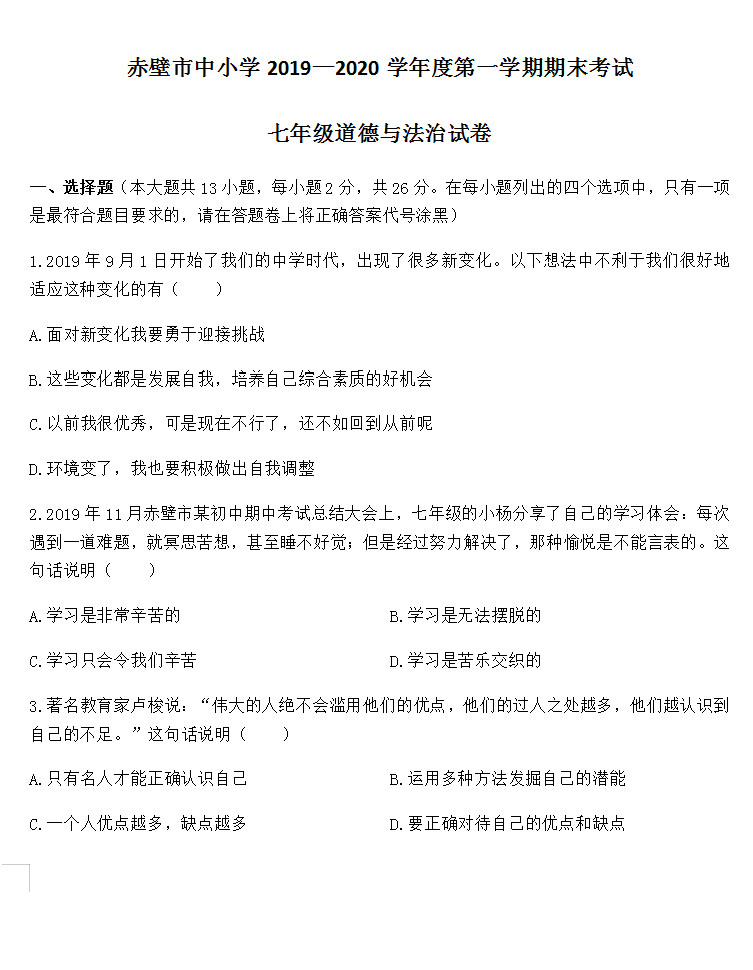 2019-2020湖北赤壁市中学初一政治上期末试题无答案