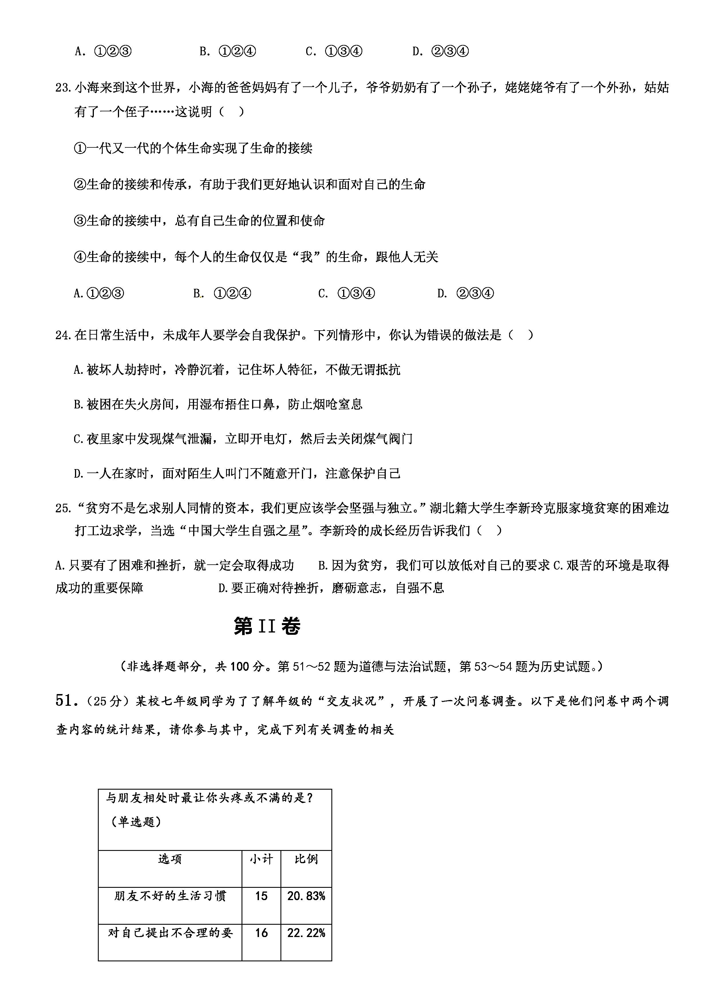 2019-2020湖北宜昌初一政治上期末试题含答案