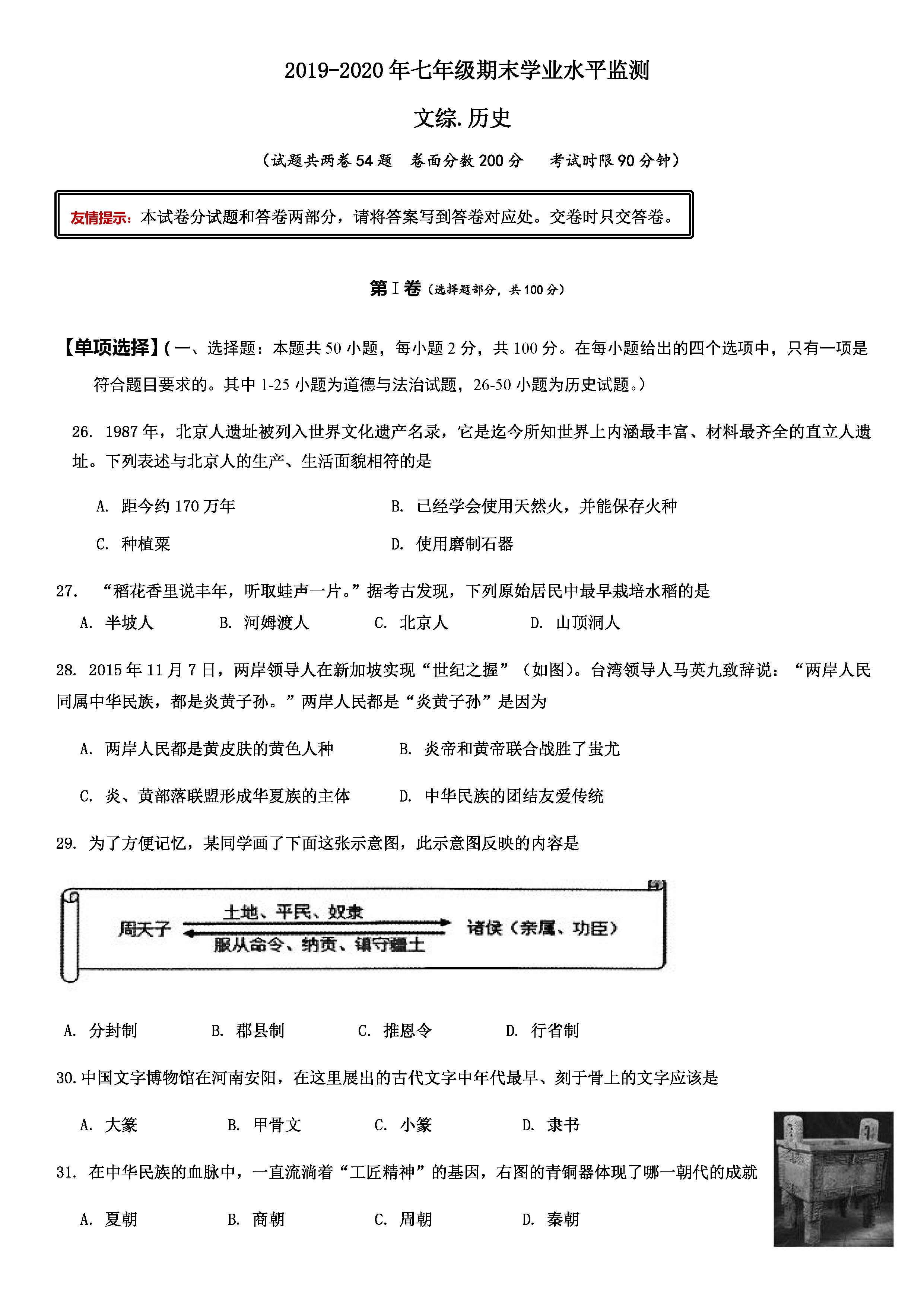 2019-2020湖北宜昌初一历史上期末试题含答案