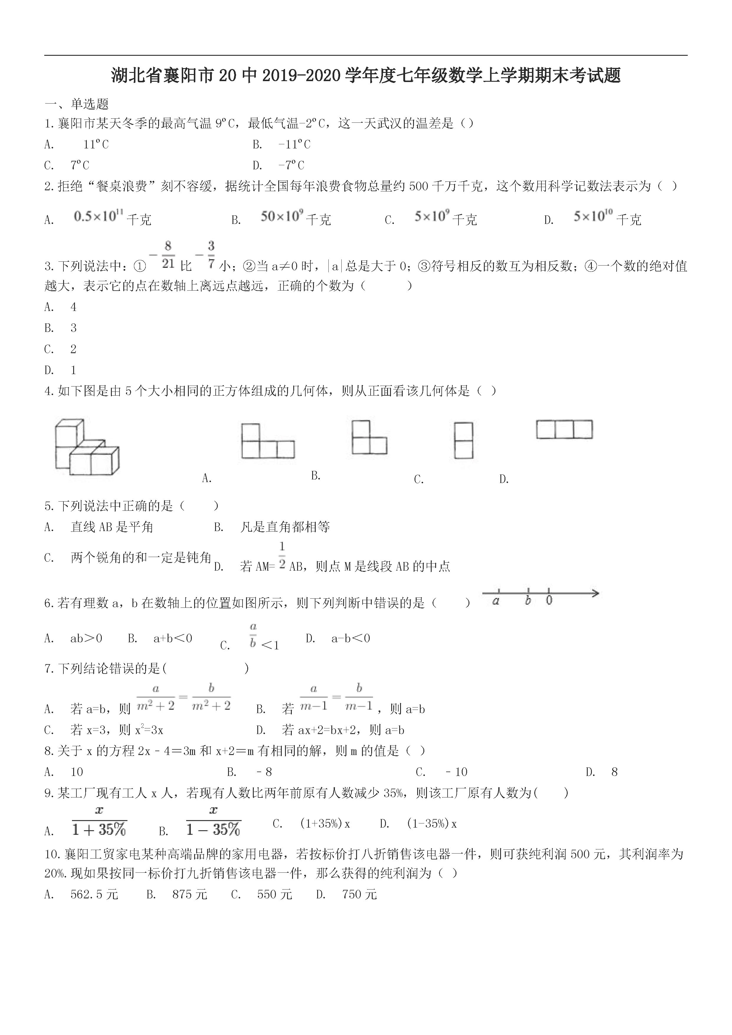 2019-2020湖北襄阳20中初一数学上期末试题无答案