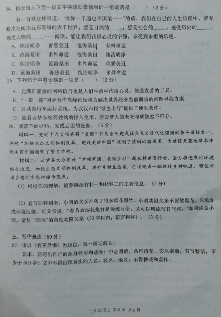 2019-2020湖北云梦县初一语文上期末试题含答案（图片版）