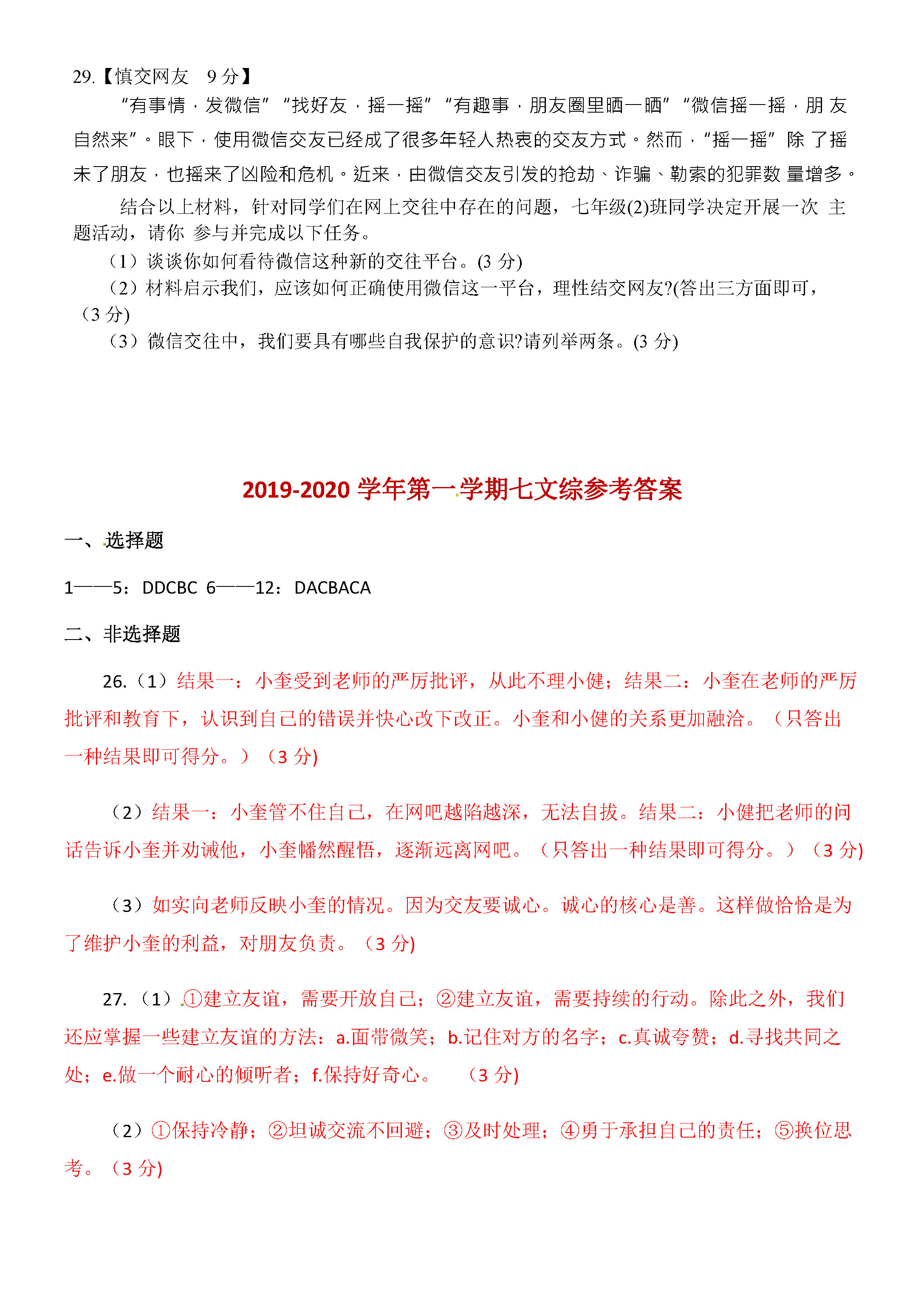 2019-2020湖北十堰初一政治上期末试题含答案