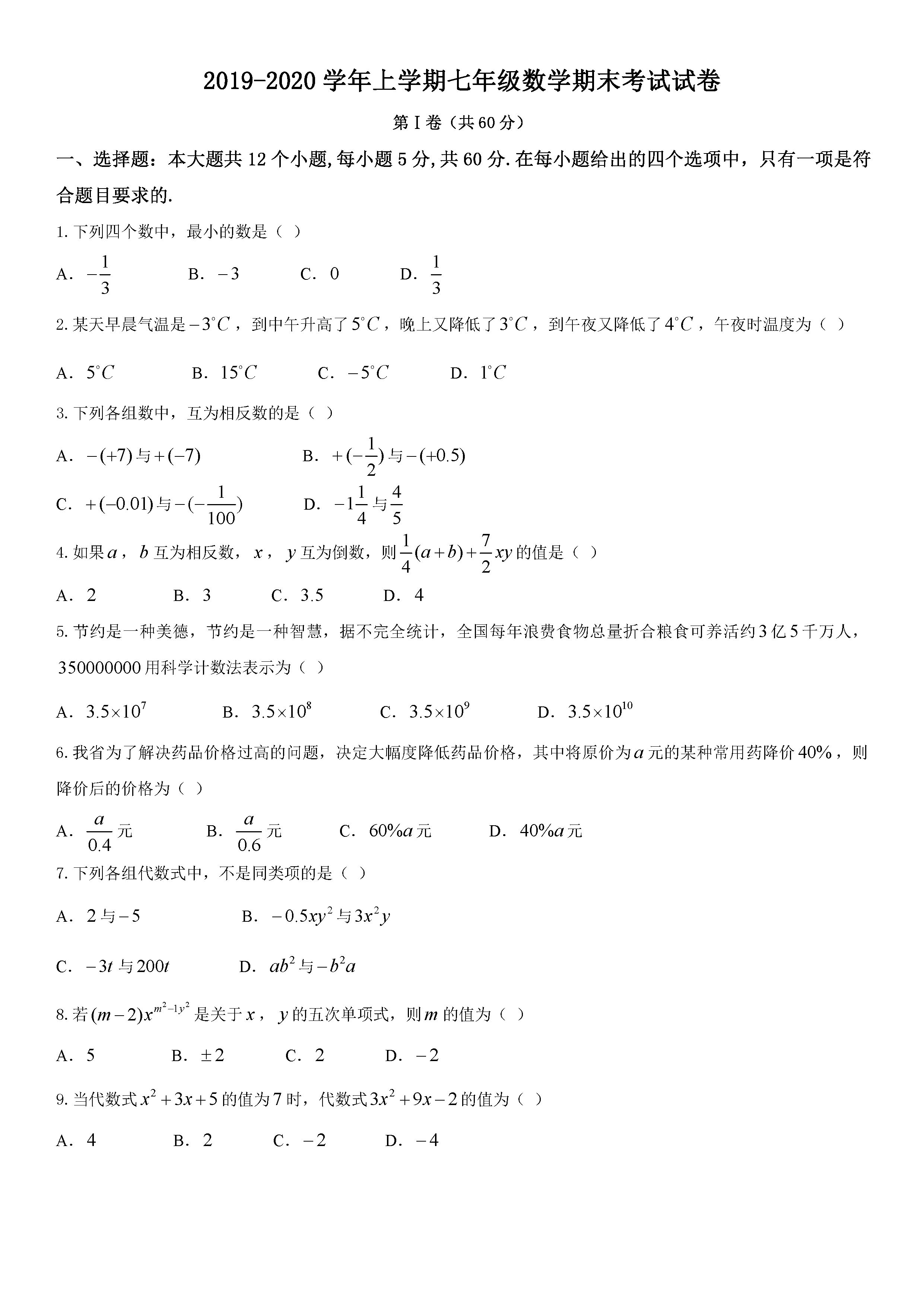 2019-2020湖北黄冈初一数学上期末试题无答案