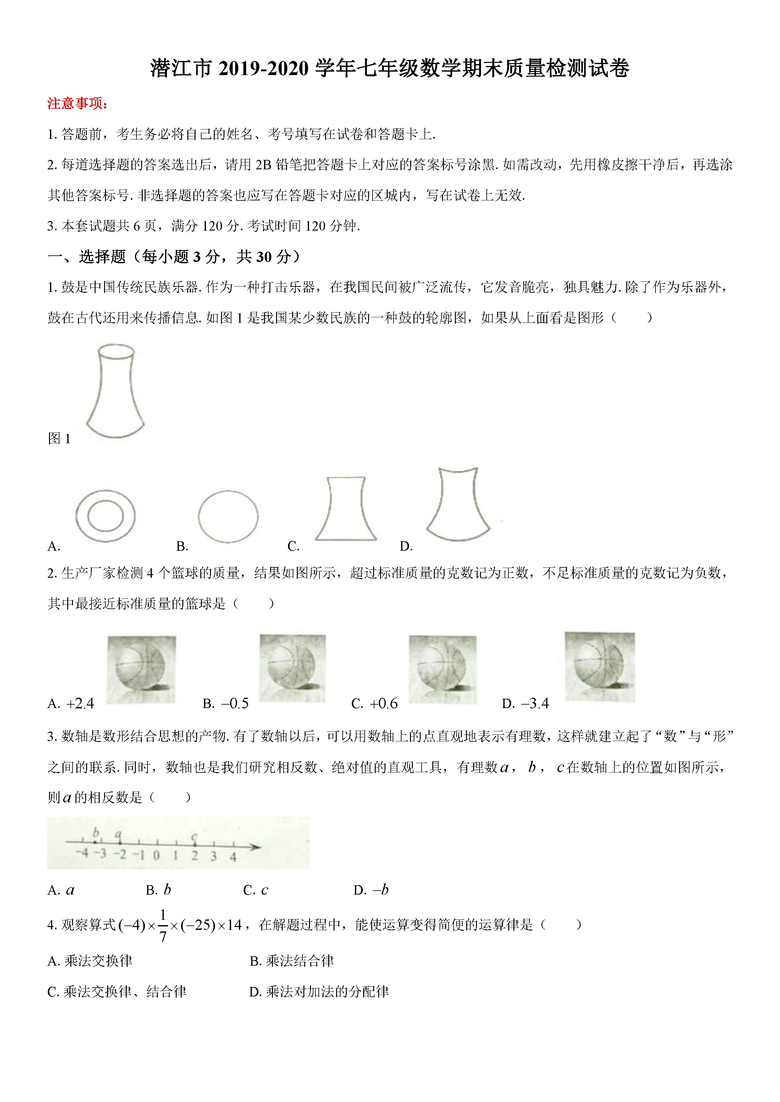 2019-2020湖北潜江初一数学上期末试题含答案