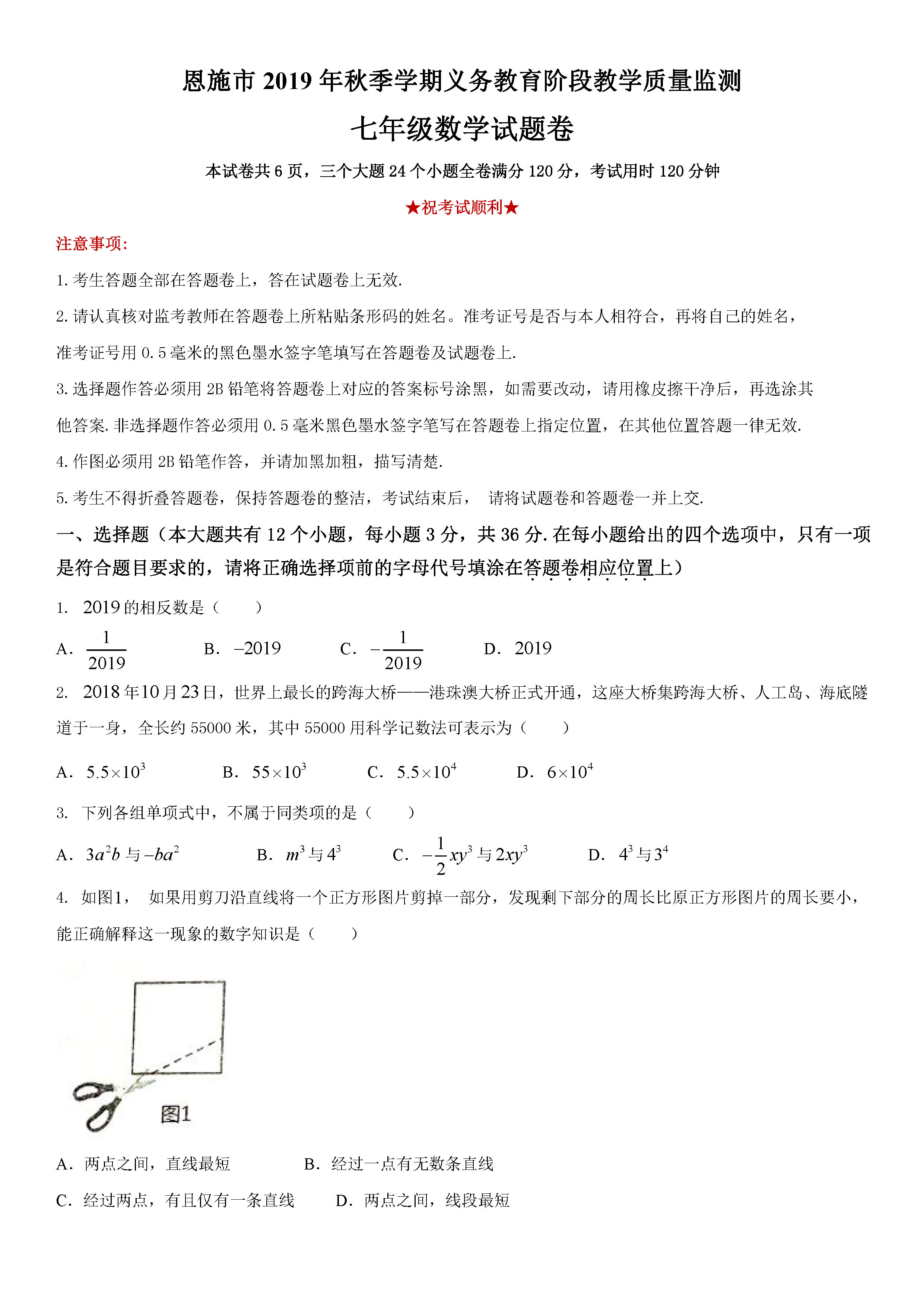 2019-2020湖北恩施初一数学上期末试题含答案