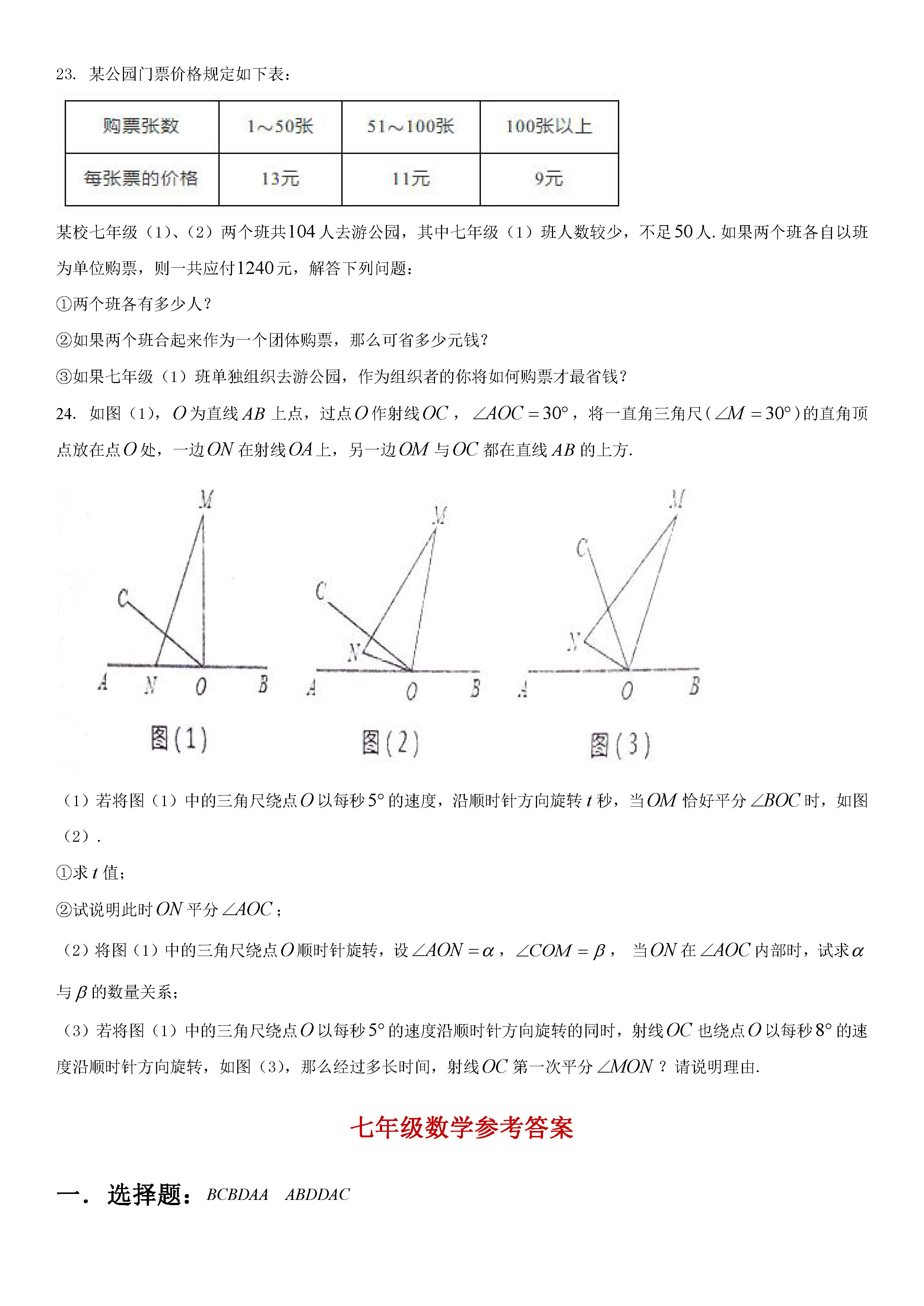 2019-2020湖北恩施初一数学上期末试题含答案